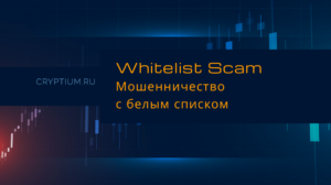 Whitelist Scam: обман через фальшивое попадание в белый список проекта — карточка термина Cryptium