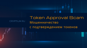 Token Approval Scam: мошенничество через подтверждение доступа к токенам — карточка термина Cryptium