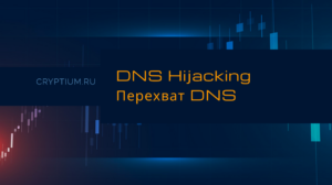 DNS Hijacking: перехват DNS и подмена адреса легитимного сайта — карточка термина Cryptium