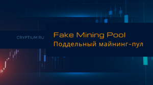 Fake Mining Pool: поддельный майнинг-пул как схема кражи вознаграждений — карточка термина Cryptium