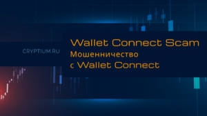 Wallet Connect Scam: поддельные сайты и приложения, имитирующие WalletConnect — карточка термина Cryptium