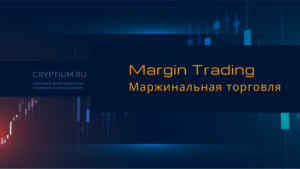 Маржинальная торговля (Margin Trading): сделки с заёмными средствами на бирже — карточка термина Cryptium