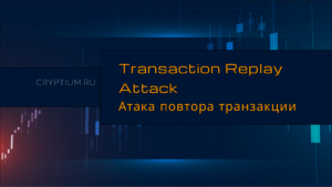 Transaction Replay Attack: повторное проведение транзакции в другой сети — карточка термина Cryptium