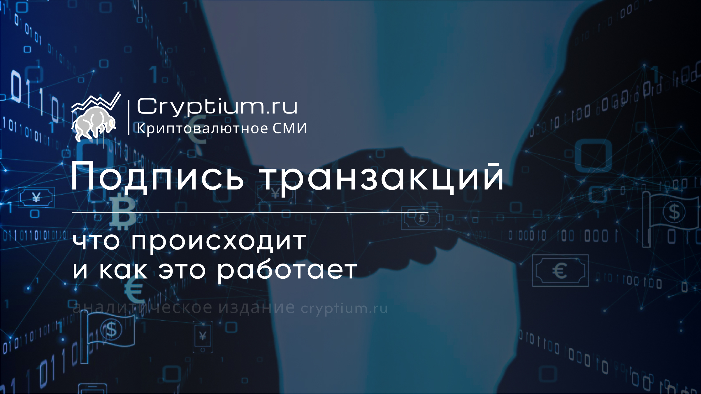 Подпись транзакций: что происходит и как это работает