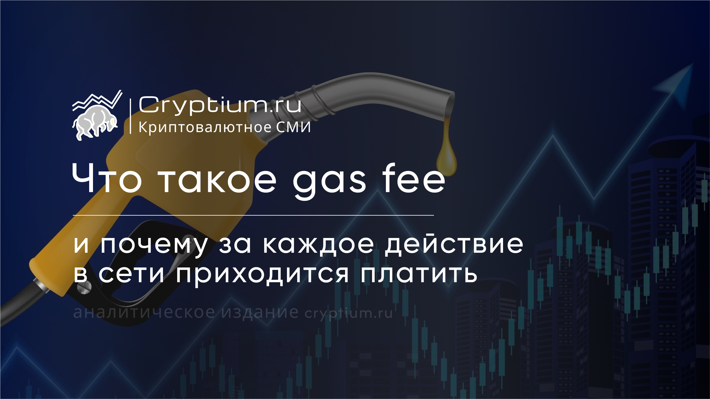 Что такое gas fee и почему за каждое действие в сети приходится платить