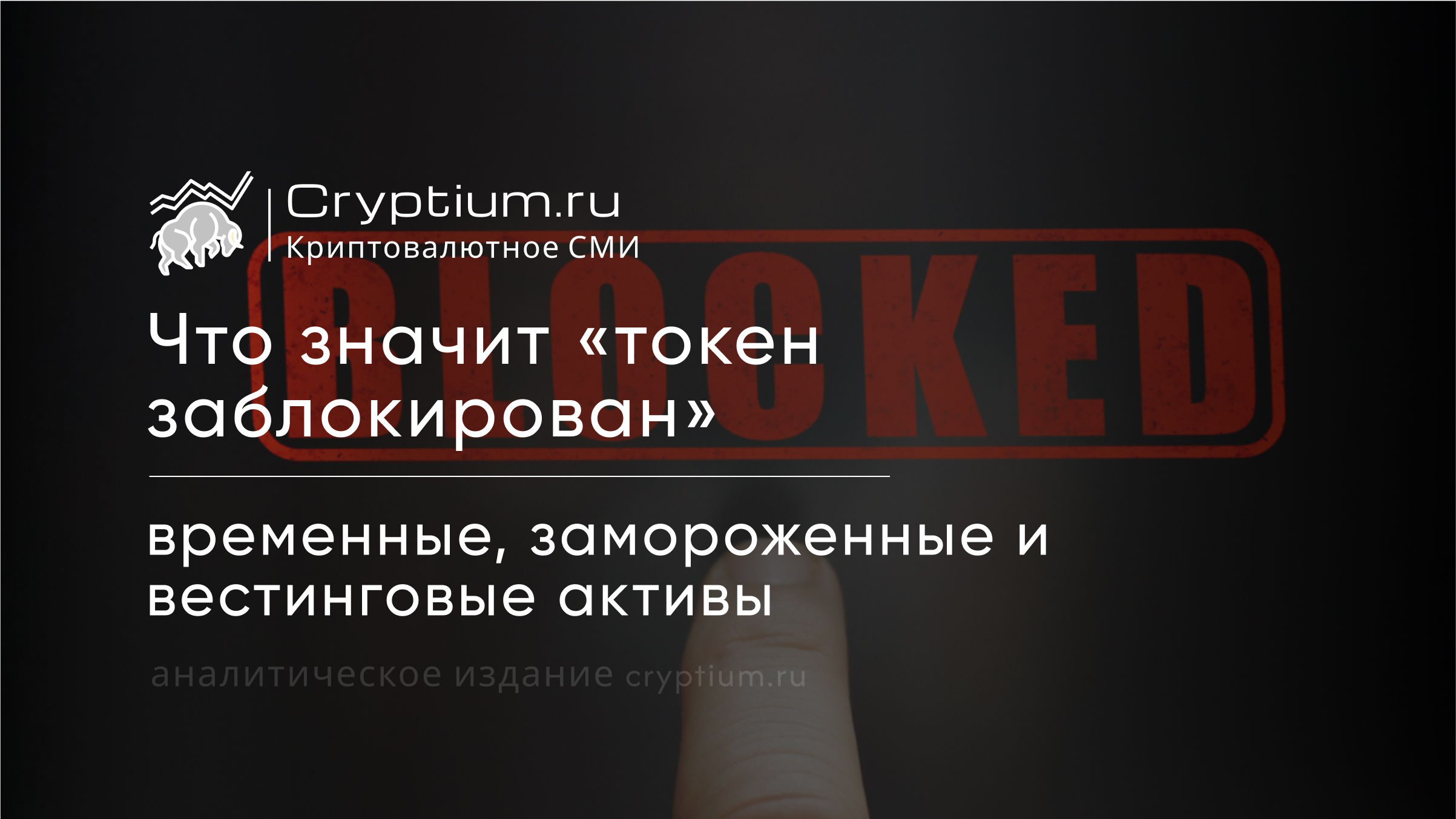 Что значит «токен заблокирован»: временные, замороженные и вестинговые активы