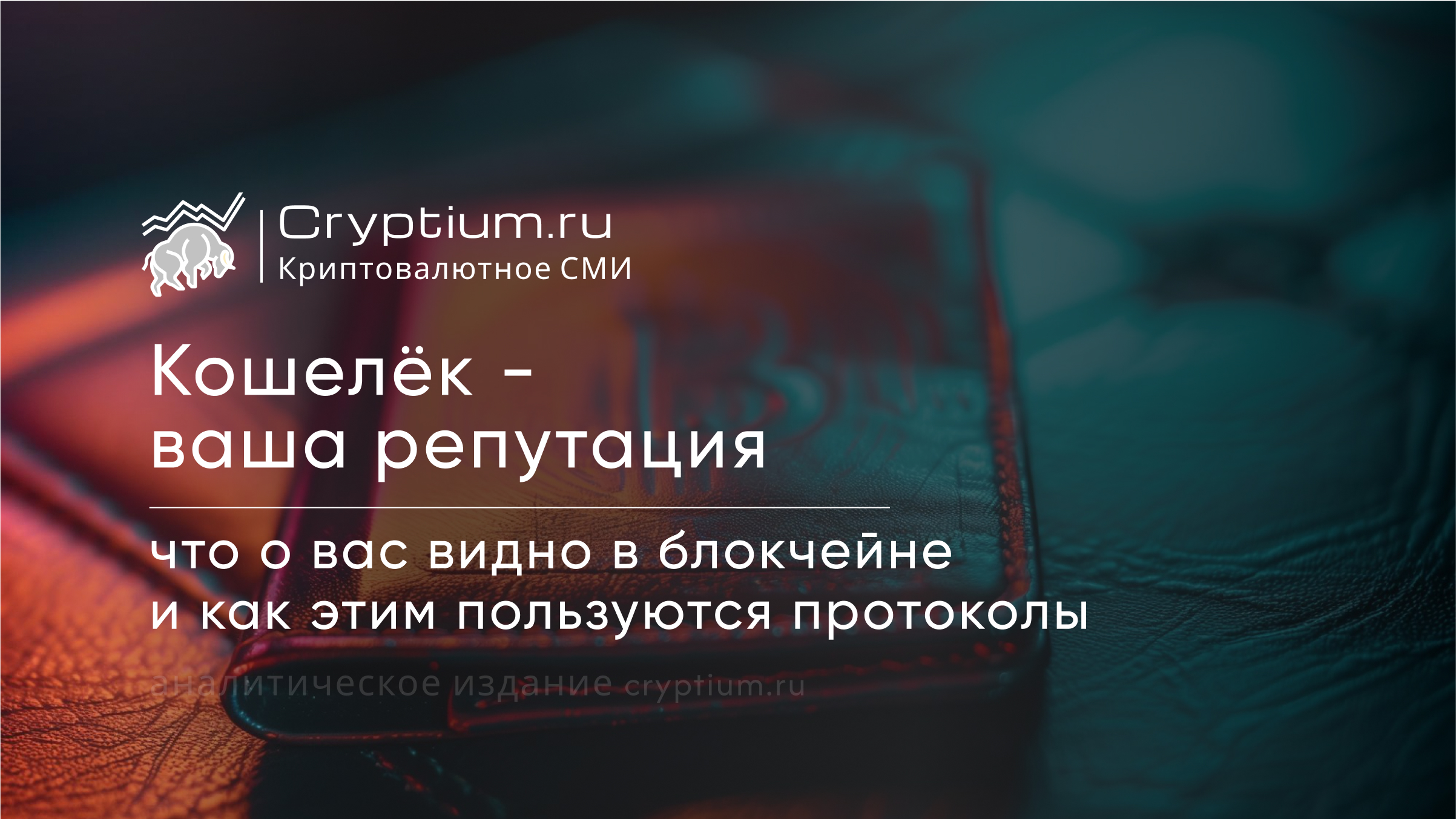 Кошелёк — ваша репутация: что о вас видно в блокчейне и как этим пользуются протоколы