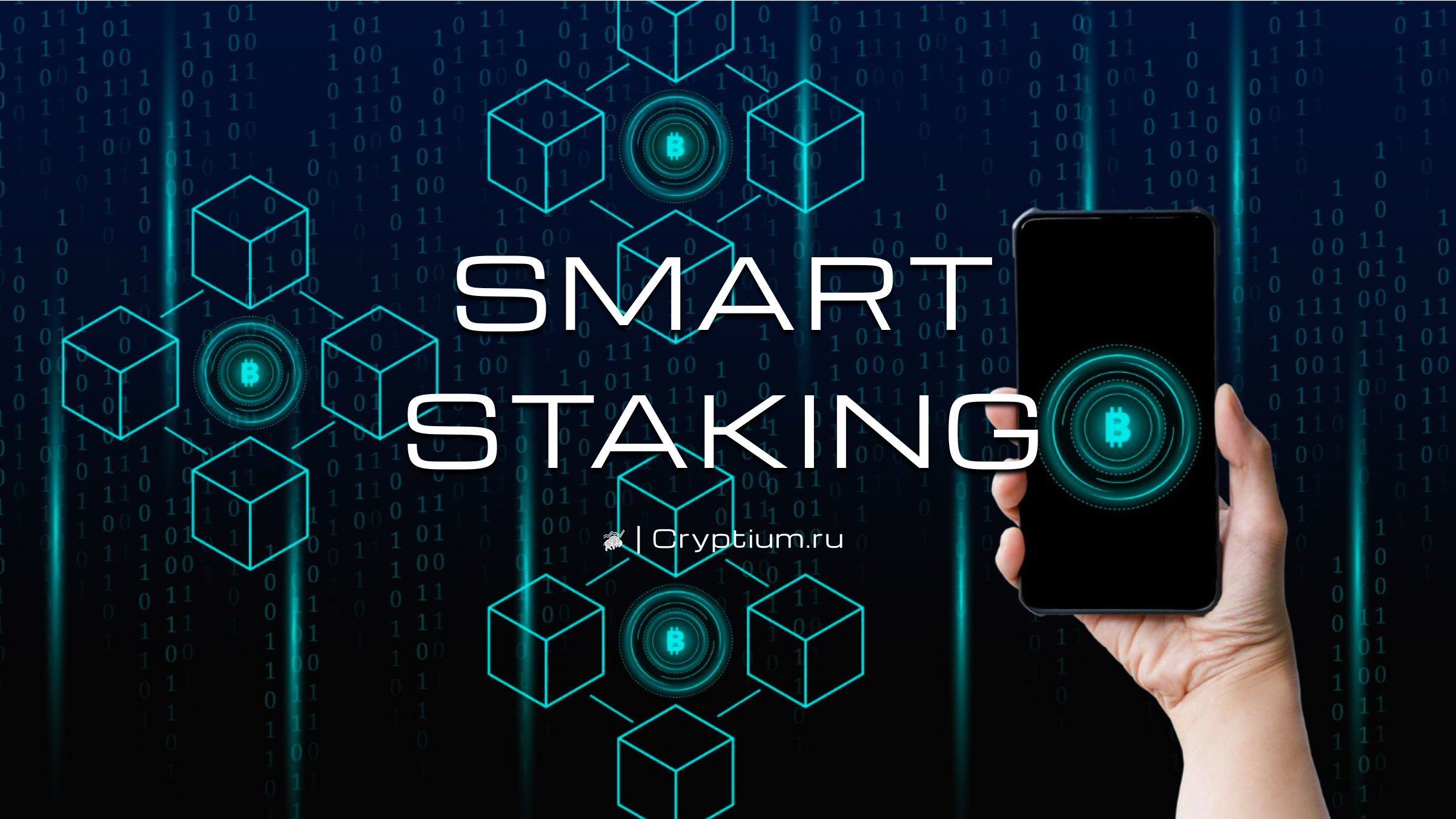 Делегирование без доверия: как устроены платформы smart staking — обложка разбора Cryptium