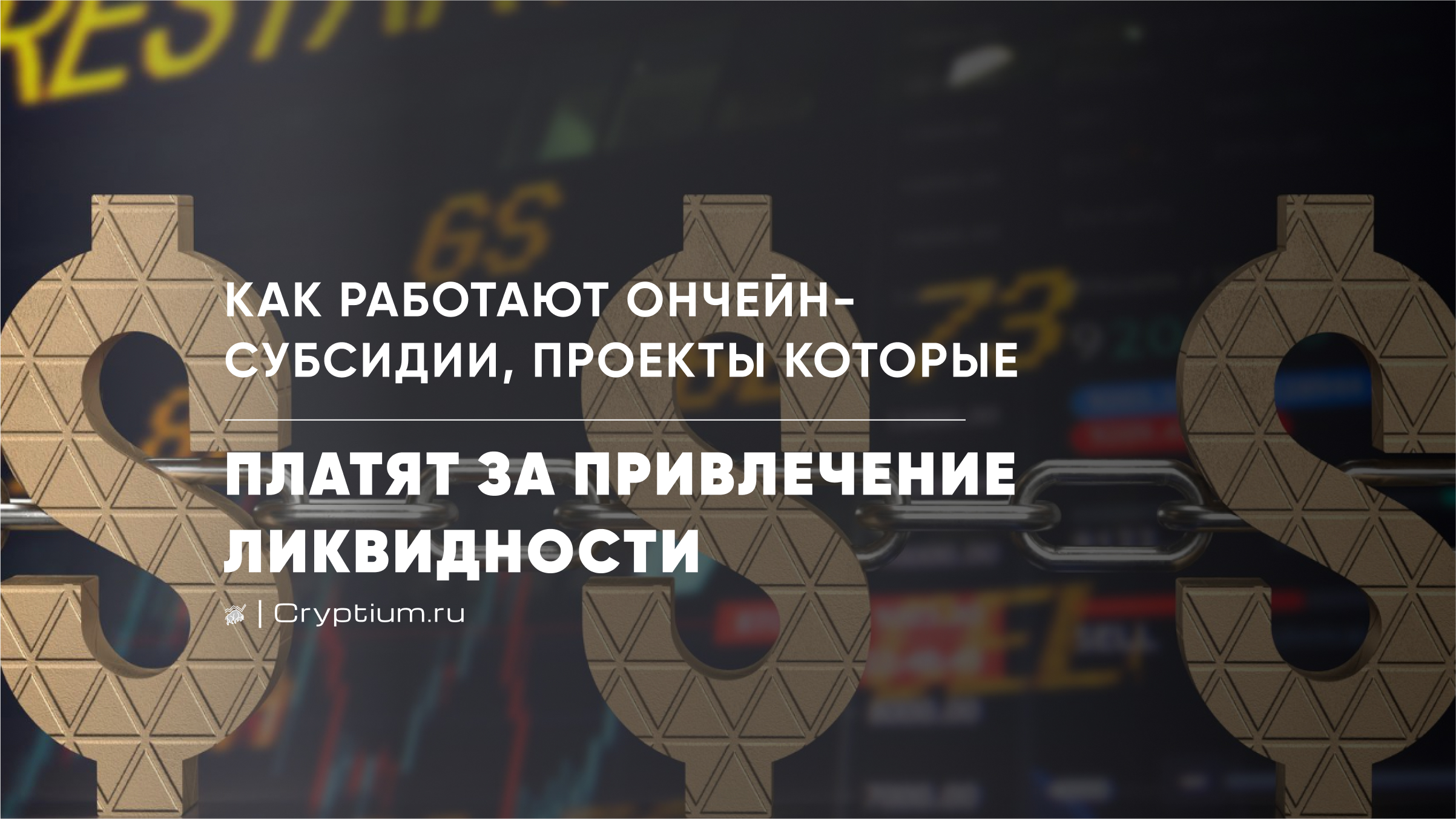 Ончейн-субсидии: как проекты платят за привлечение ликвидности — обложка разбора Cryptium