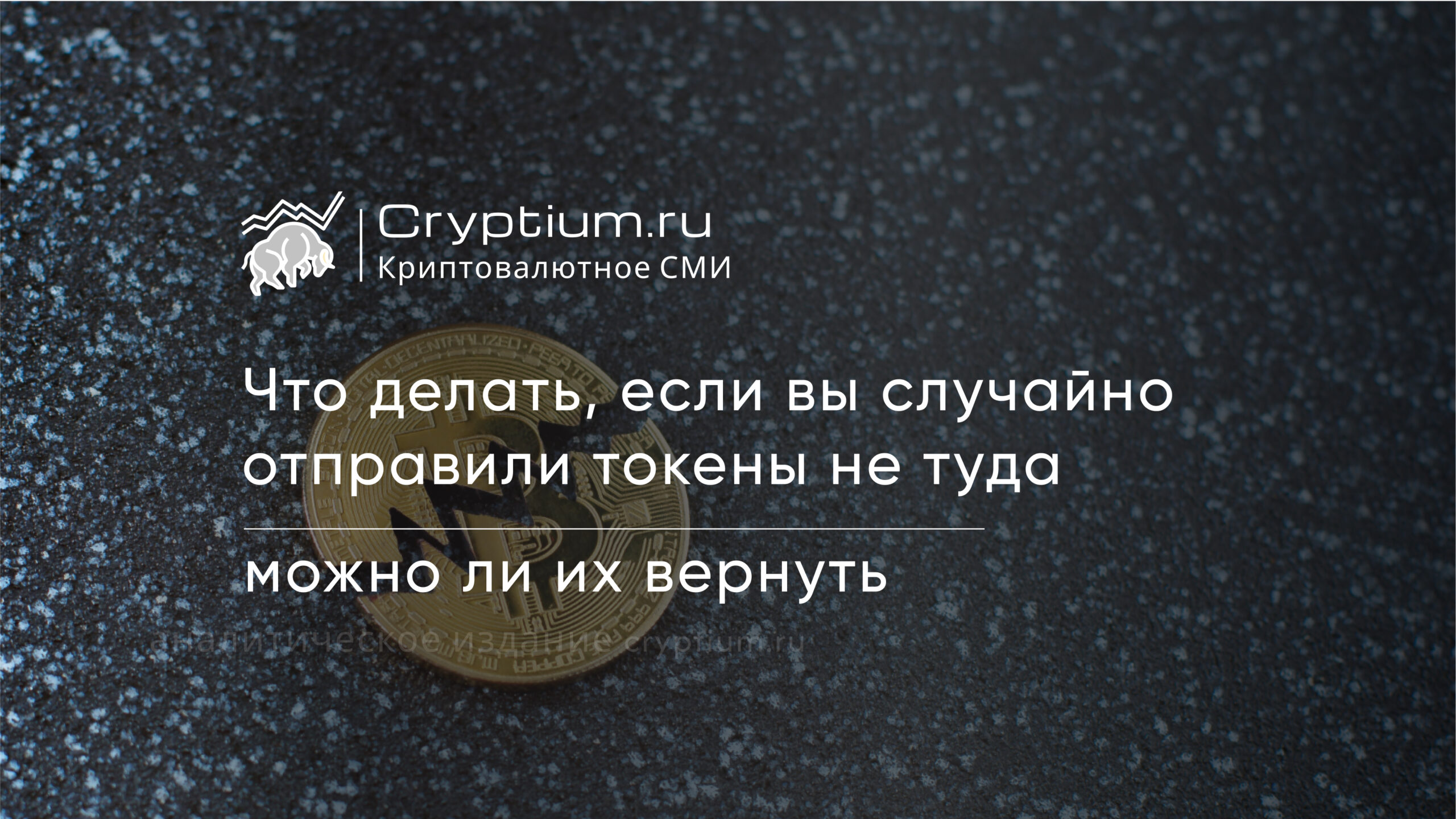 Что делать, если вы случайно отправили токены не туда