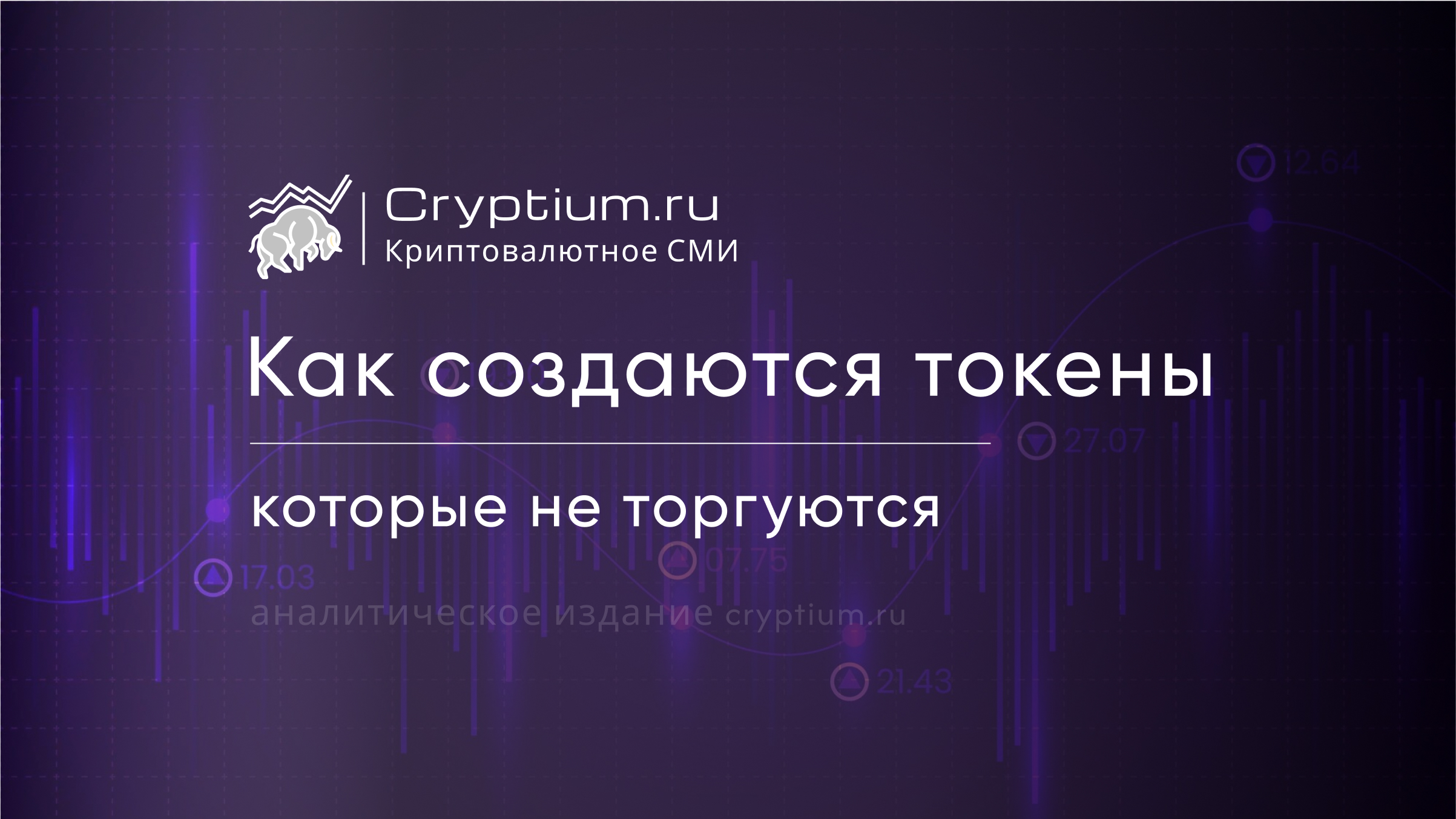 Как создаются токены, которые не торгуются