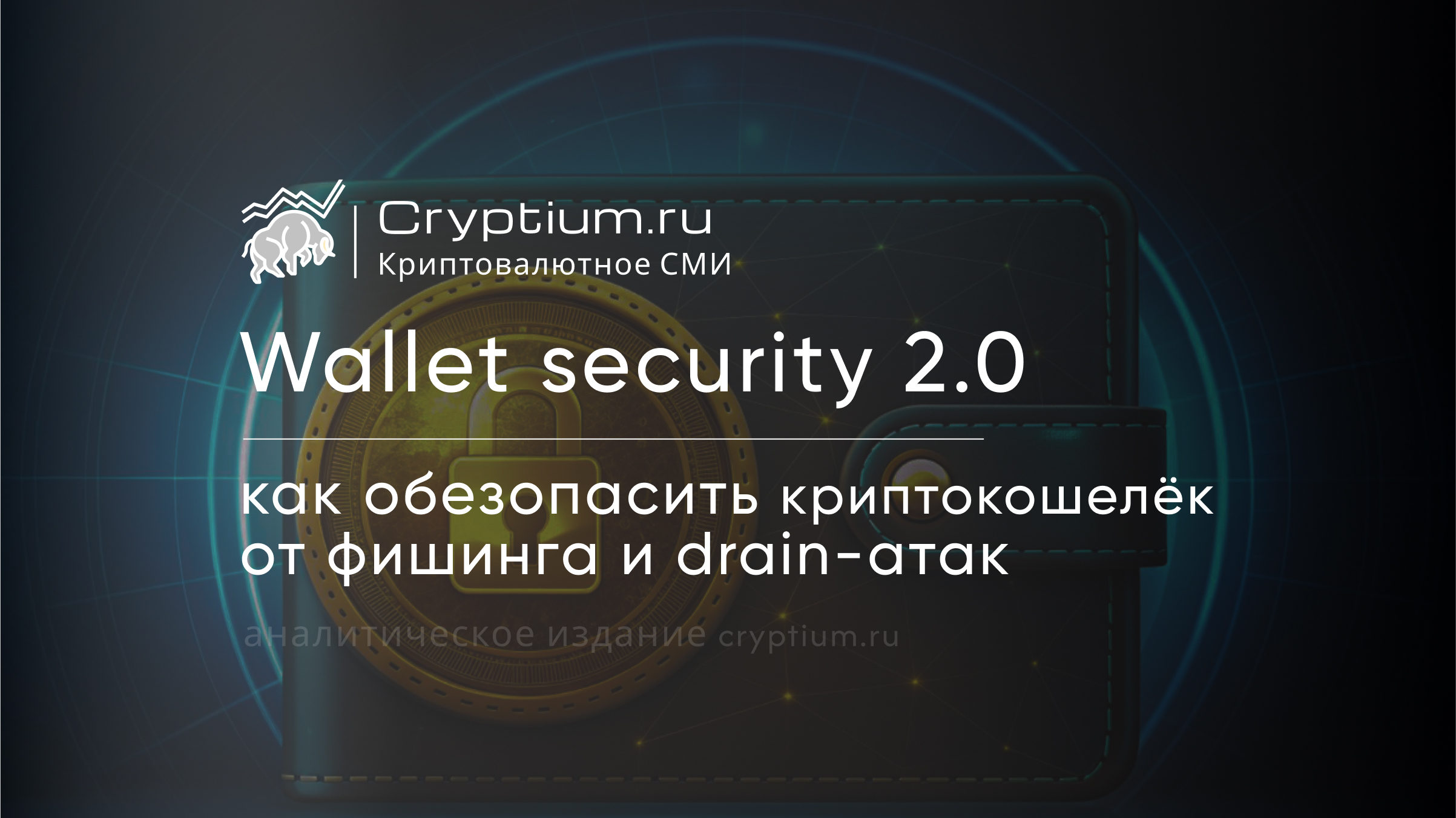 Wallet security 2.0: как обезопасить криптокошелёк от фишинга и drain-атак