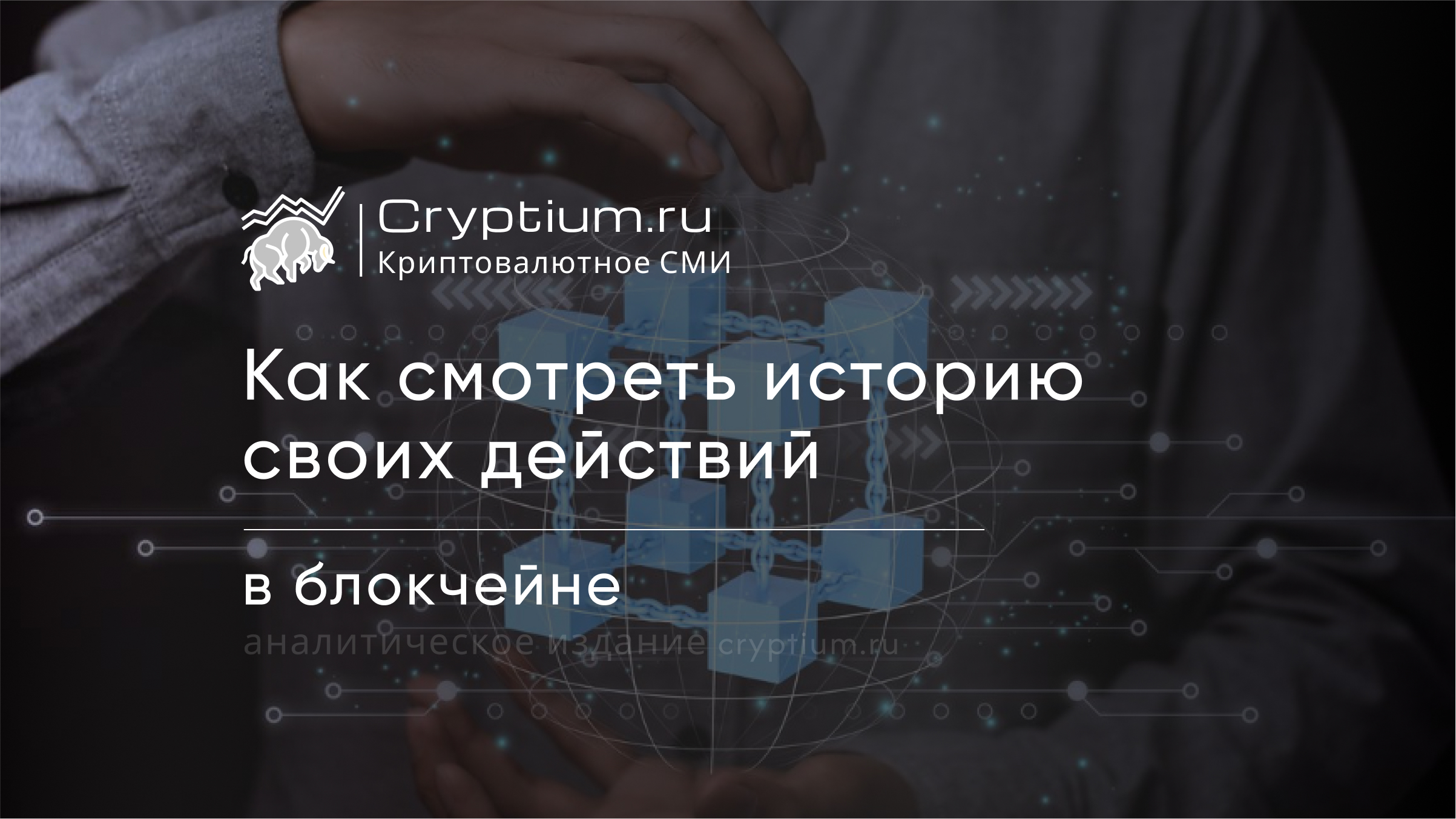 Как смотреть историю своих действий в блокчейне