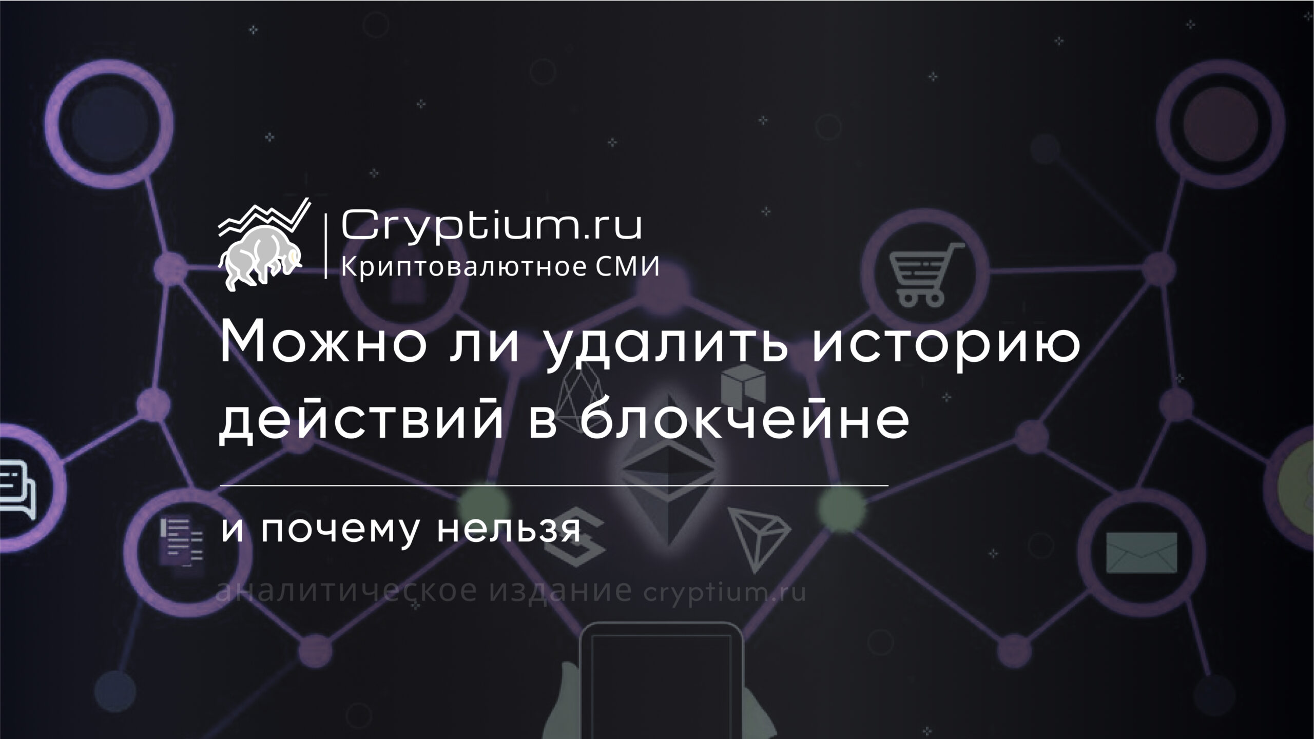 Можно ли удалить историю действий в блокчейне и почему это невозможно — обложка разбора Cryptium
