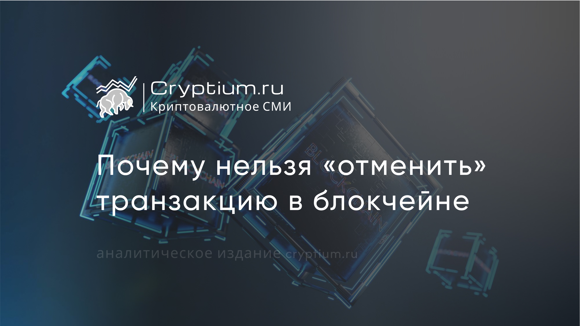 Почему нельзя «отменить» транзакцию в блокчейне
