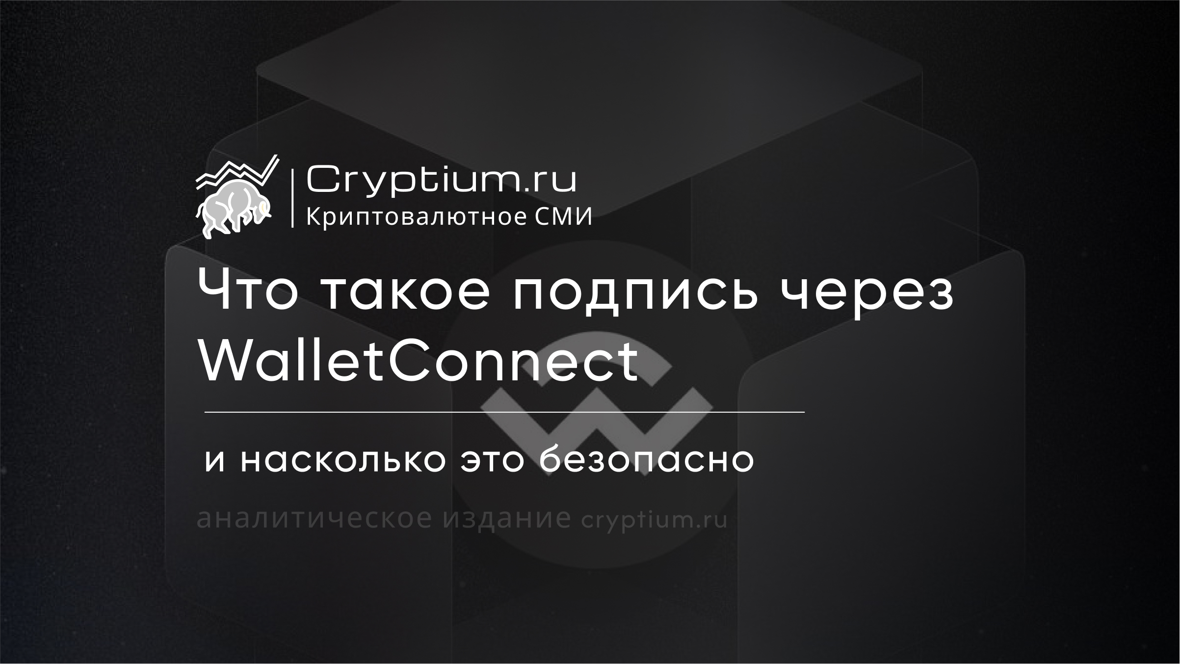 Что такое подпись через WalletConnect и насколько это безопасно