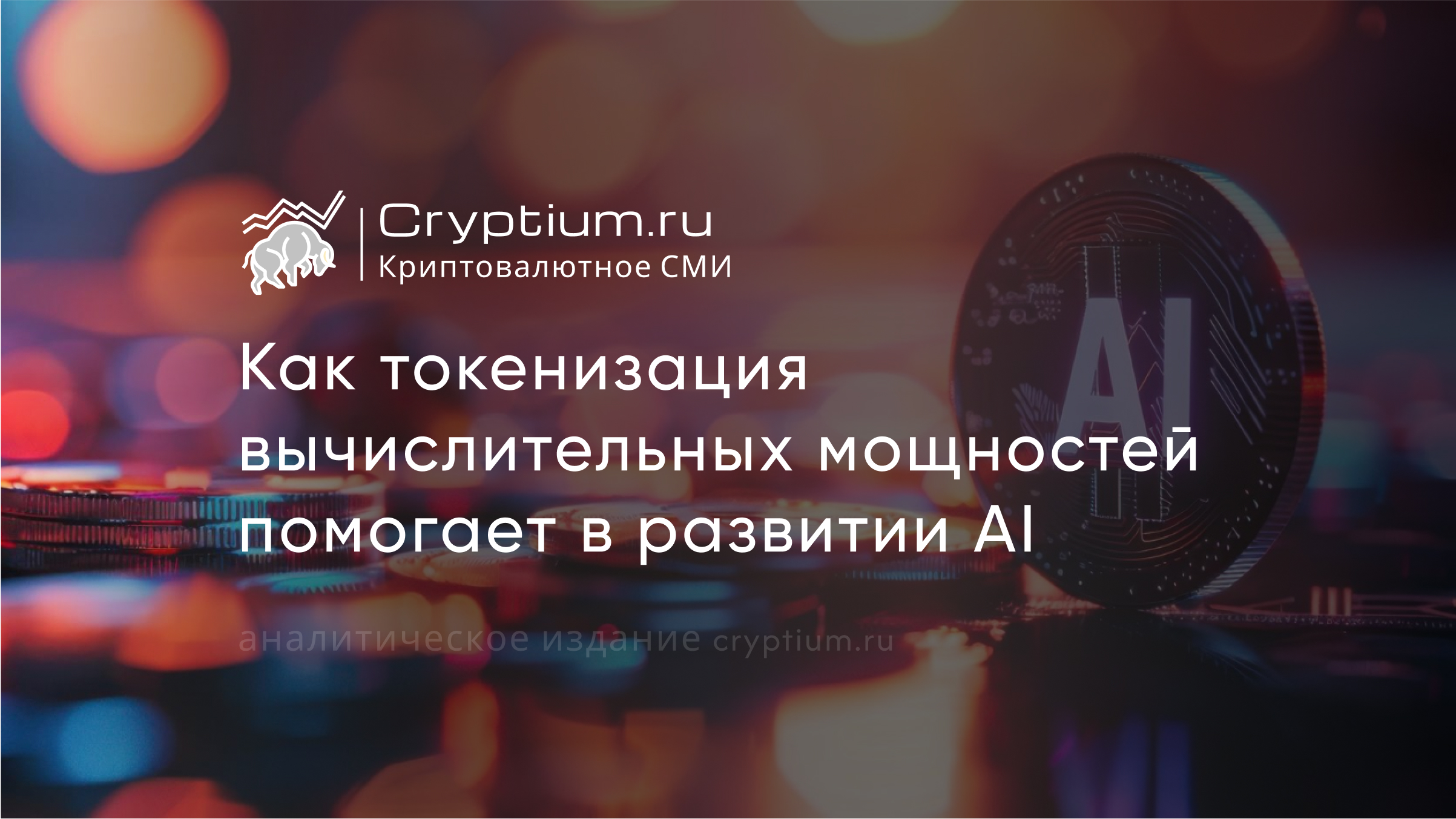 Как токенизация вычислительных мощностей помогает в развитии AI