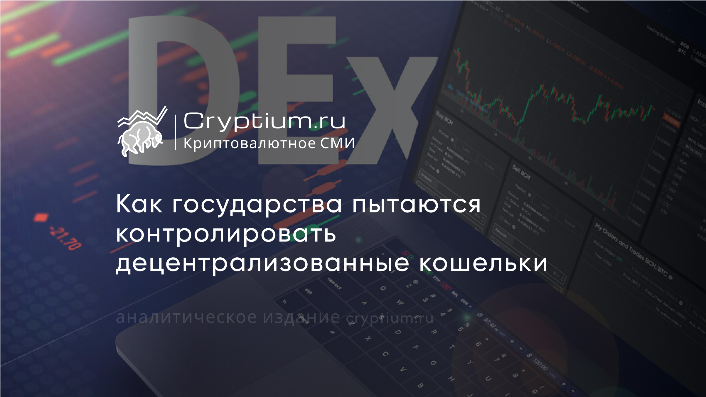 Как государства пытаются контролировать децентрализованные кошельки