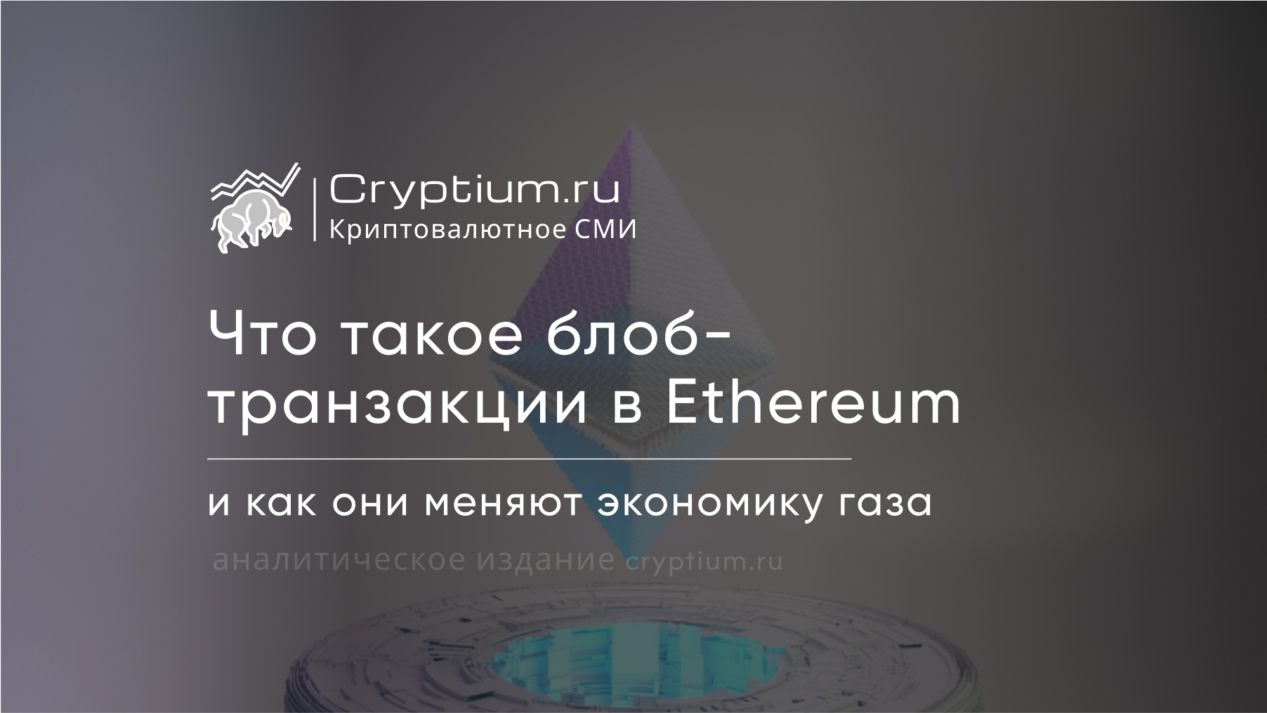 Что такое блоб-транзакции в Ethereum и как они меняют экономику газа