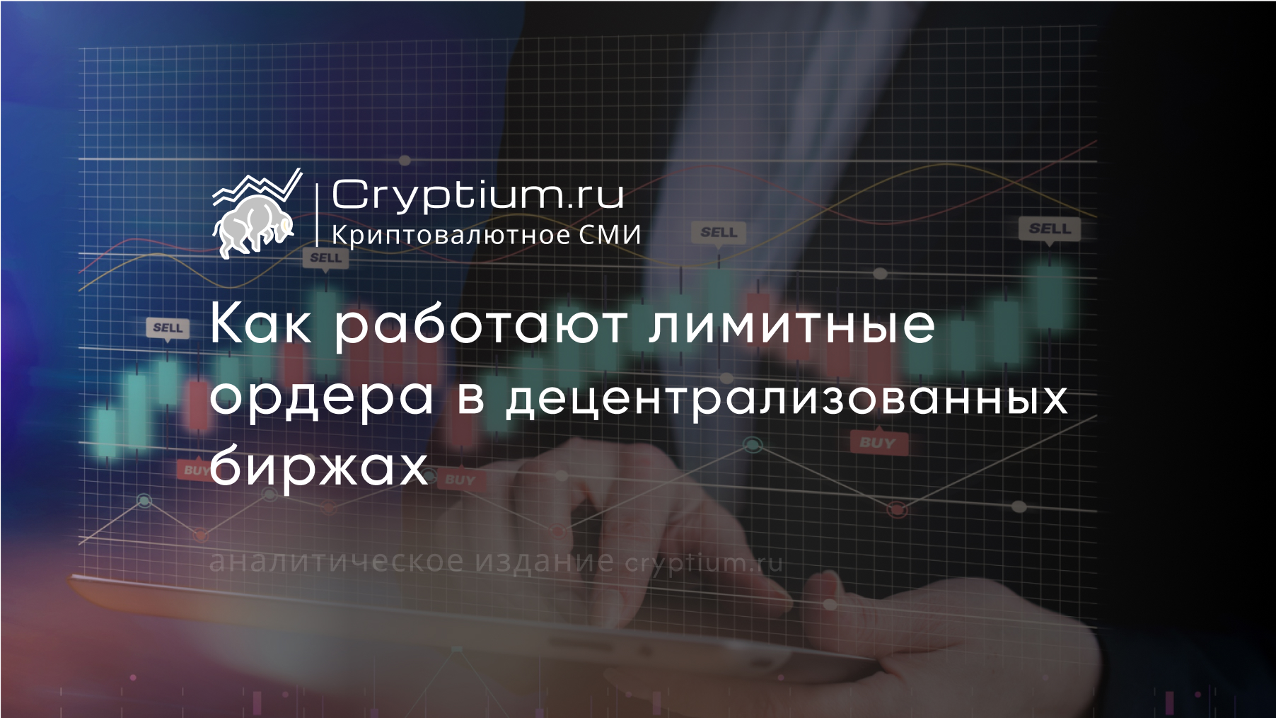 Как работают лимитные ордера в децентрализованных биржах