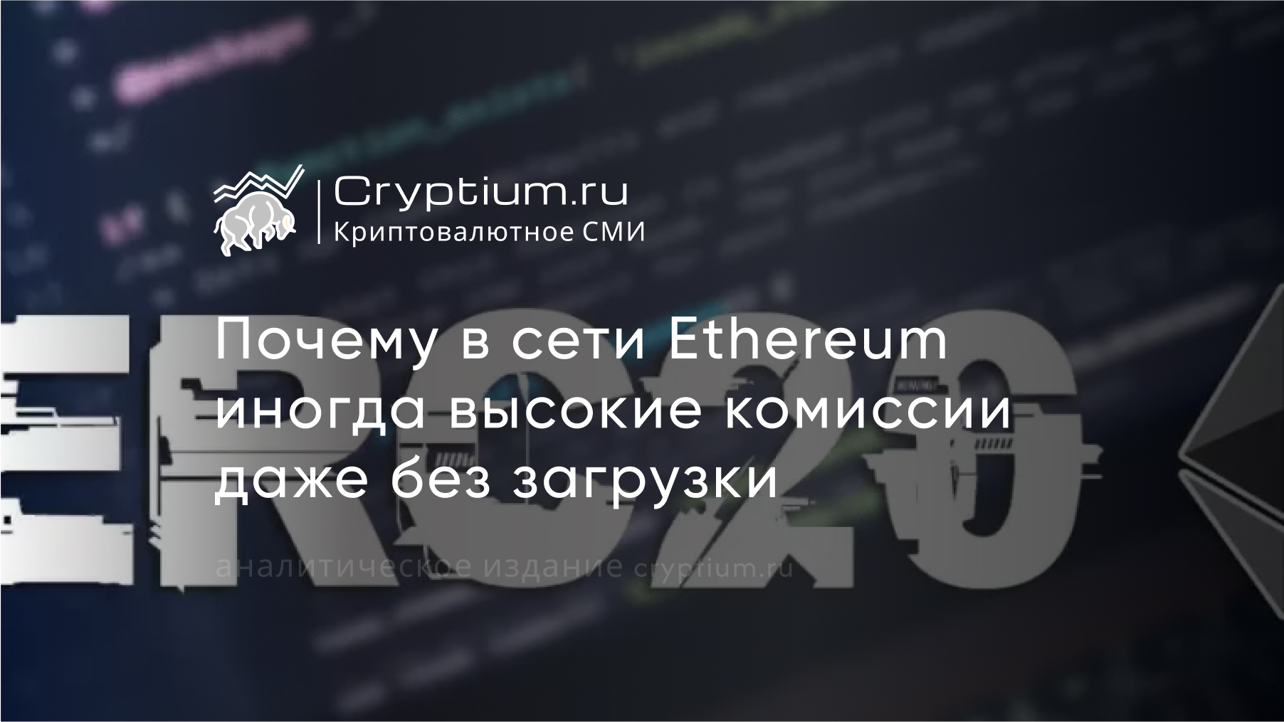 Высокие комиссии в Ethereum без загрузки сети: откуда берётся дорогой газ — обложка разбора Cryptium