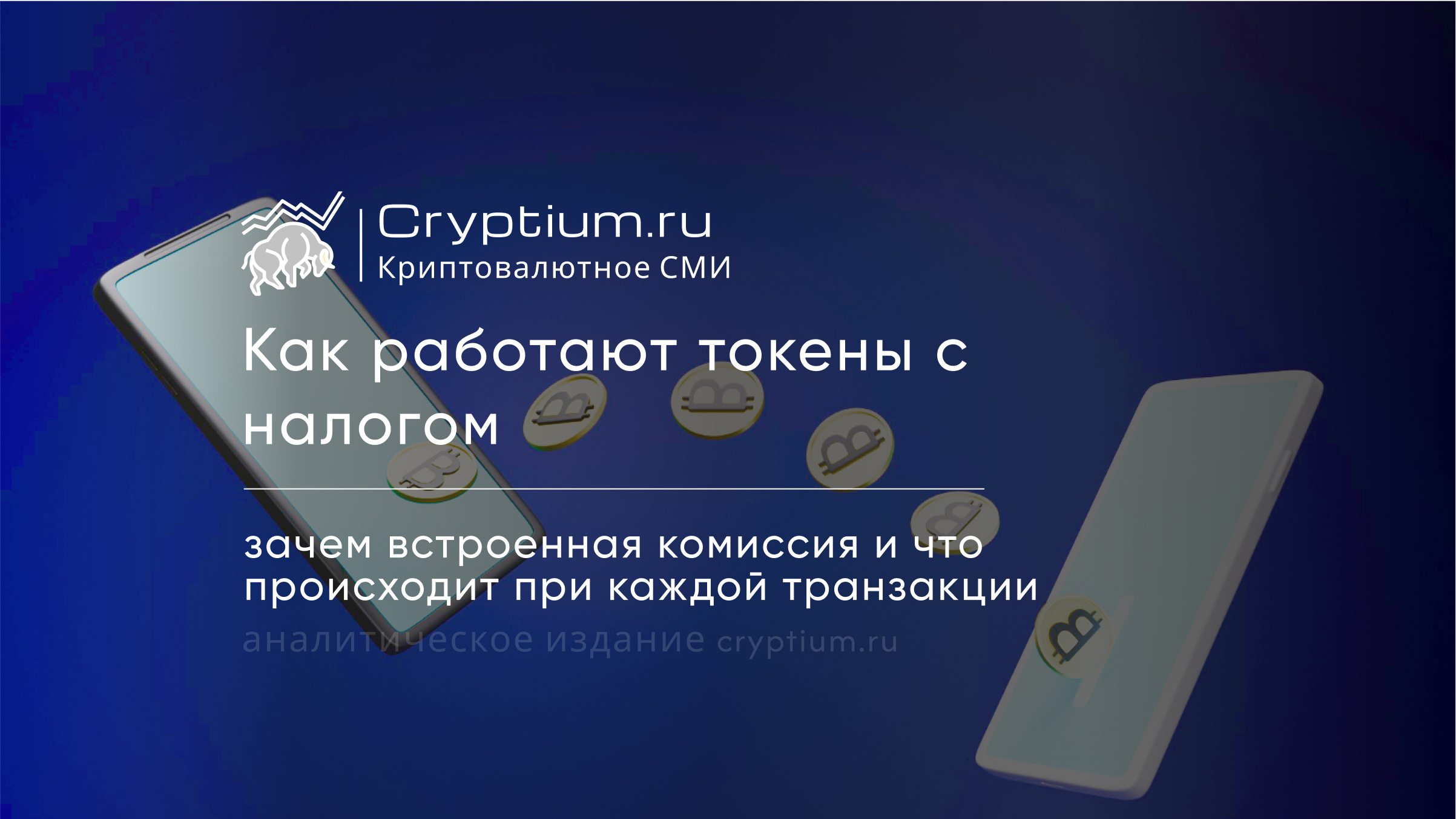Токены с налогом: зачем встроенная комиссия и что происходит при транзакции — обложка разбора Cryptium