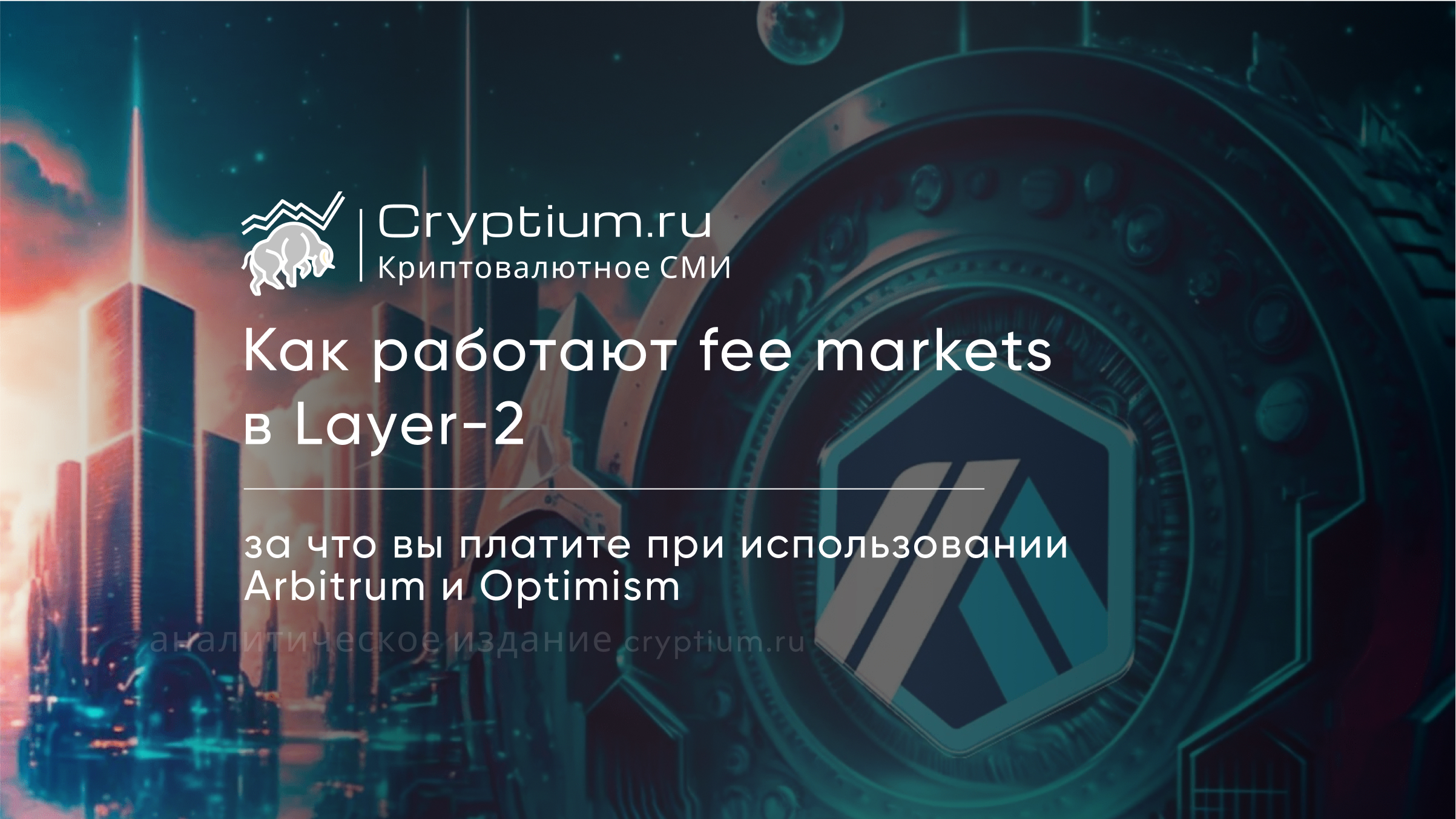 Как работают fee markets в Layer-2: за что вы платите при использовании Arbitrum и Optimism
