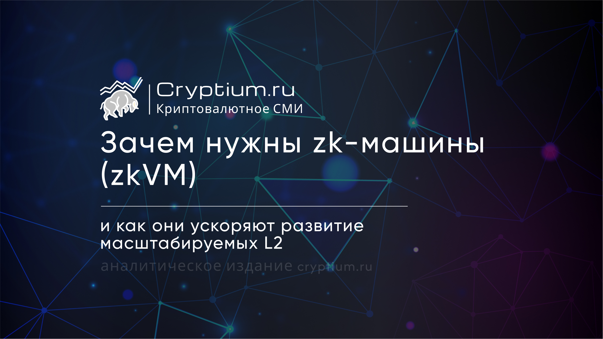 Зачем нужны zk-машины (zkVM) и как они ускоряют развитие масштабируемых L2