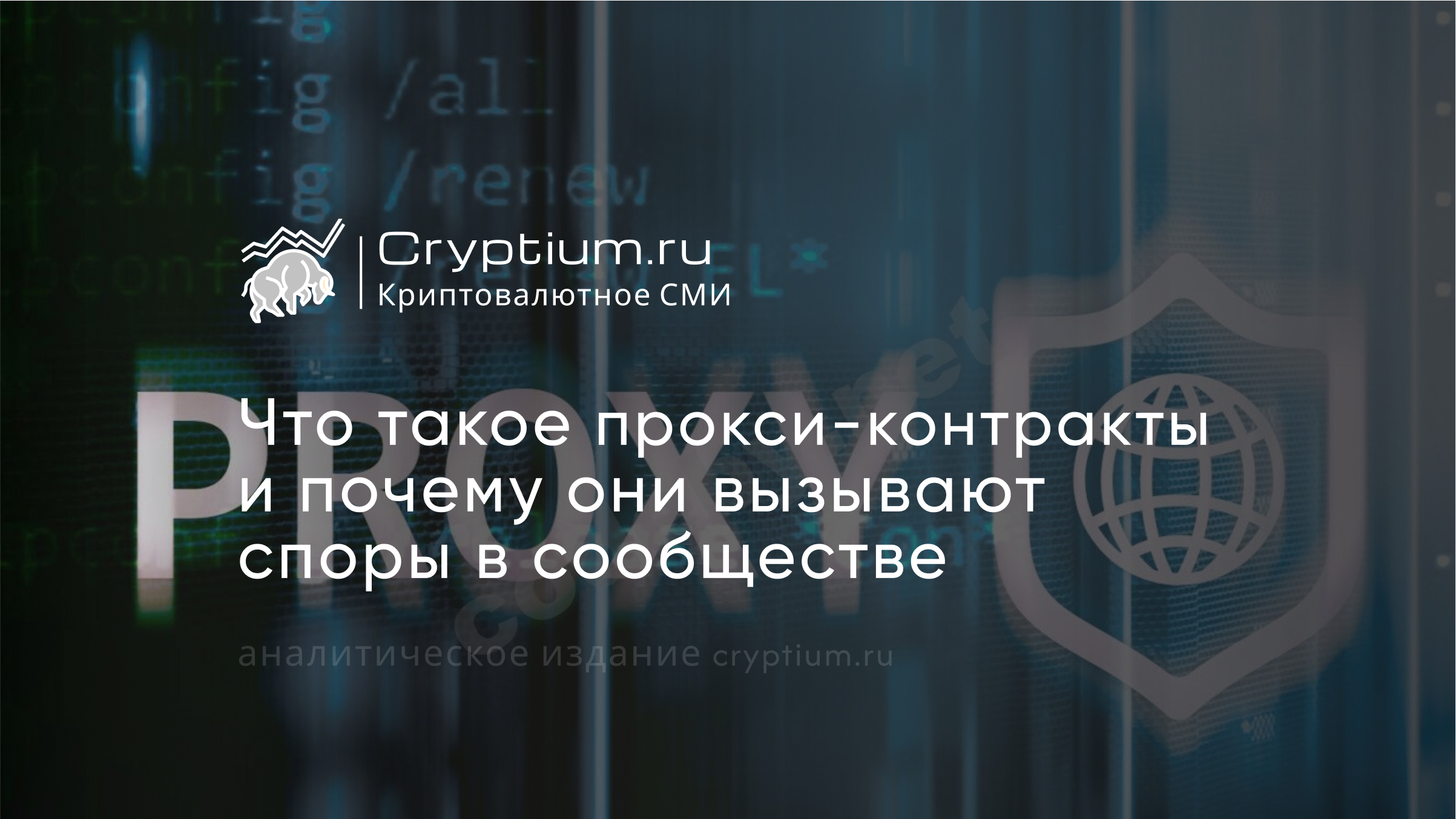 Прокси-контракты в блокчейне: почему они вызывают споры в сообществе — обложка разбора Cryptium