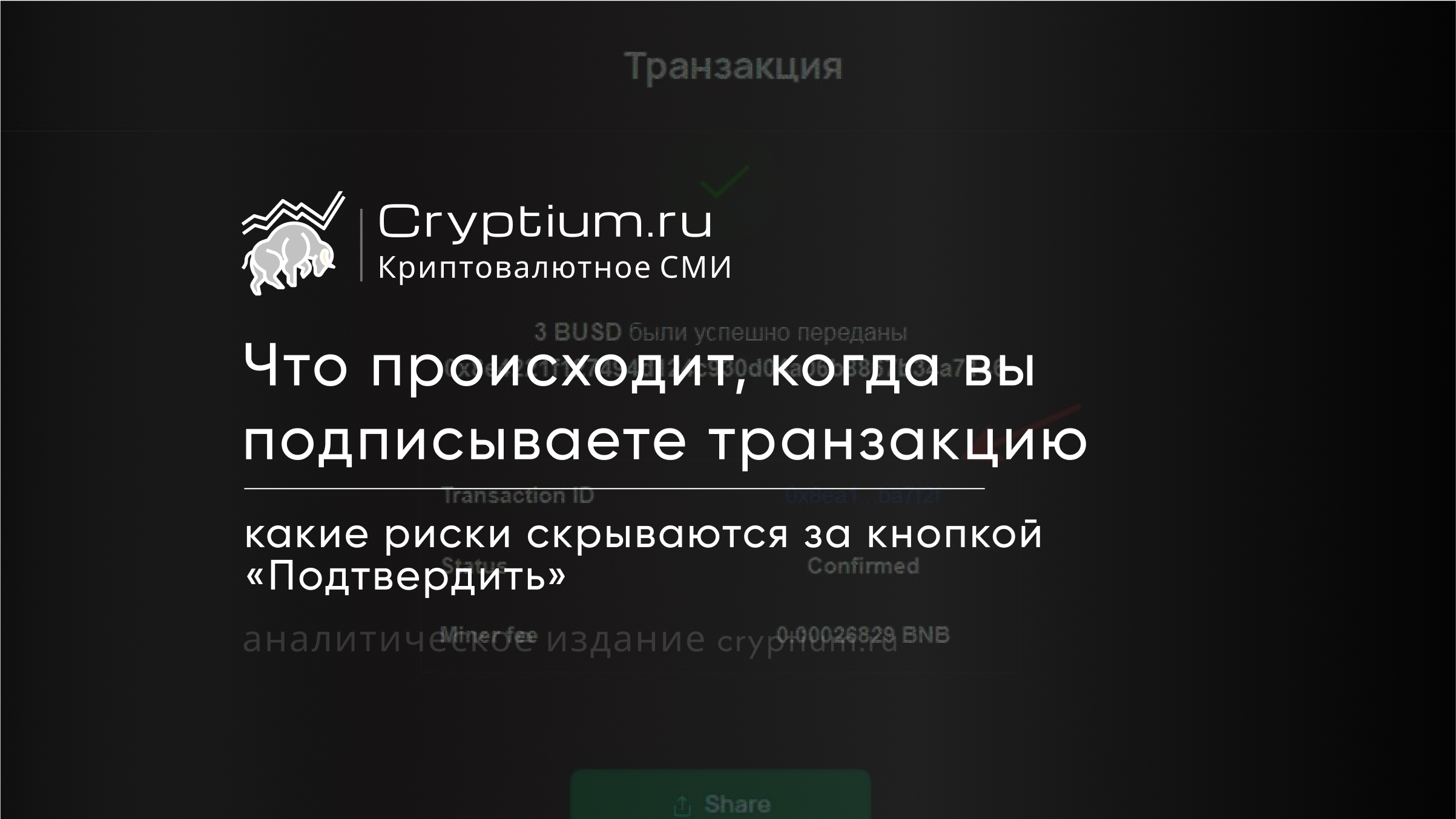 Подпись транзакции: какие риски скрываются за кнопкой «Подтвердить» — обложка разбора Cryptium