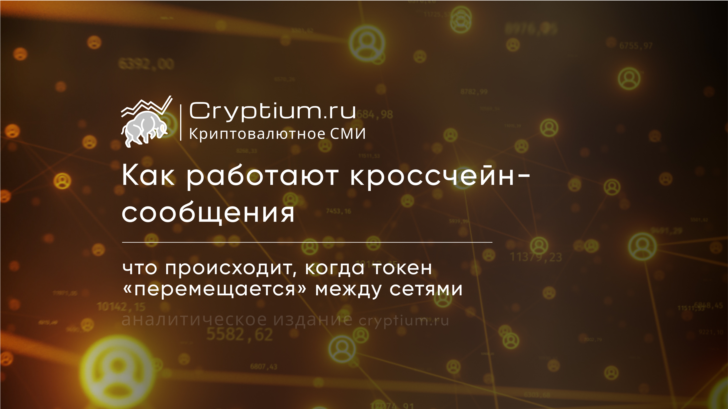 Как работают кроссчейн-сообщения: что происходит, когда токен «перемещается» между сетями