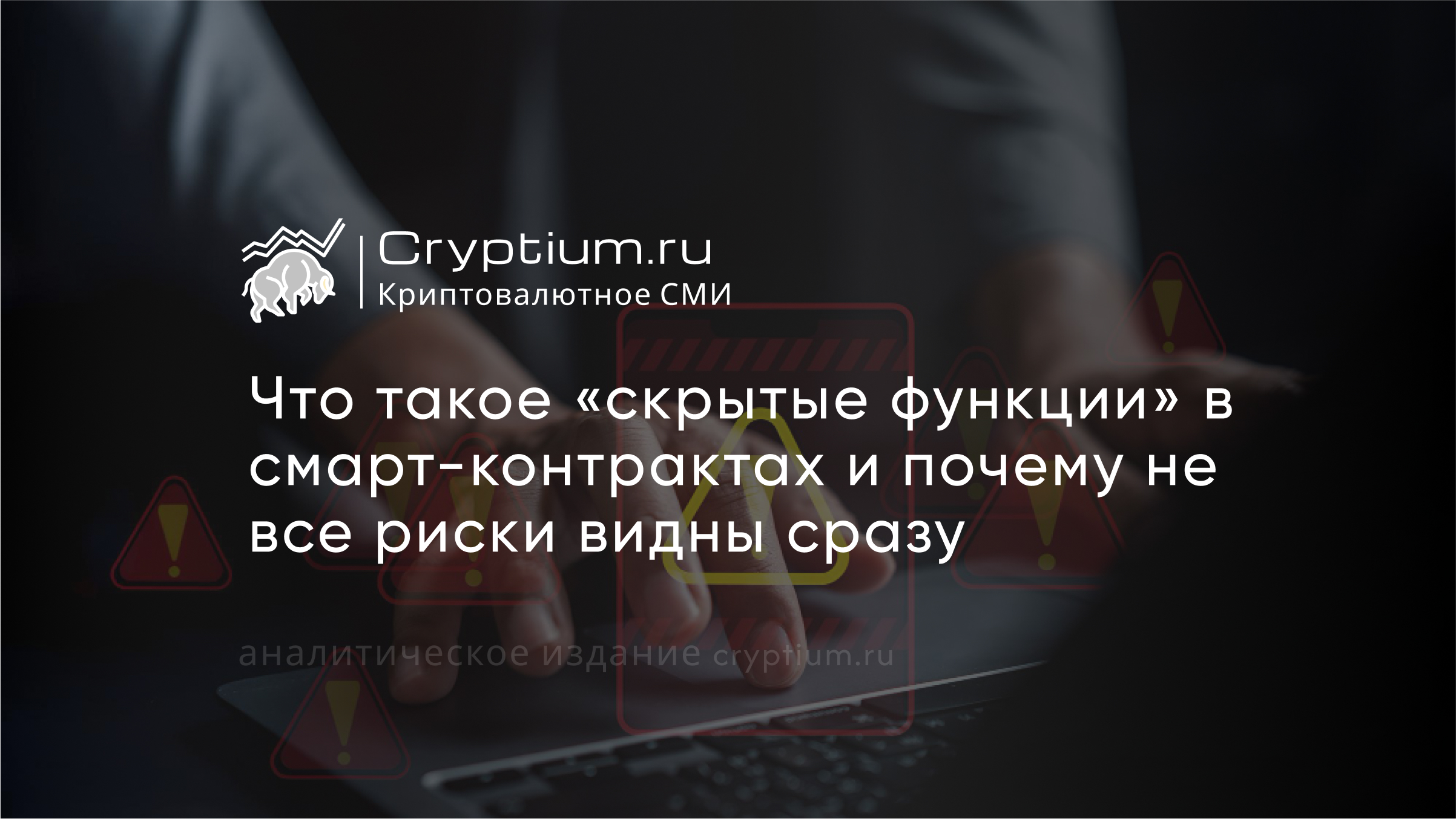 Что такое «скрытые функции» в смарт-контрактах и почему не все риски видны сразу