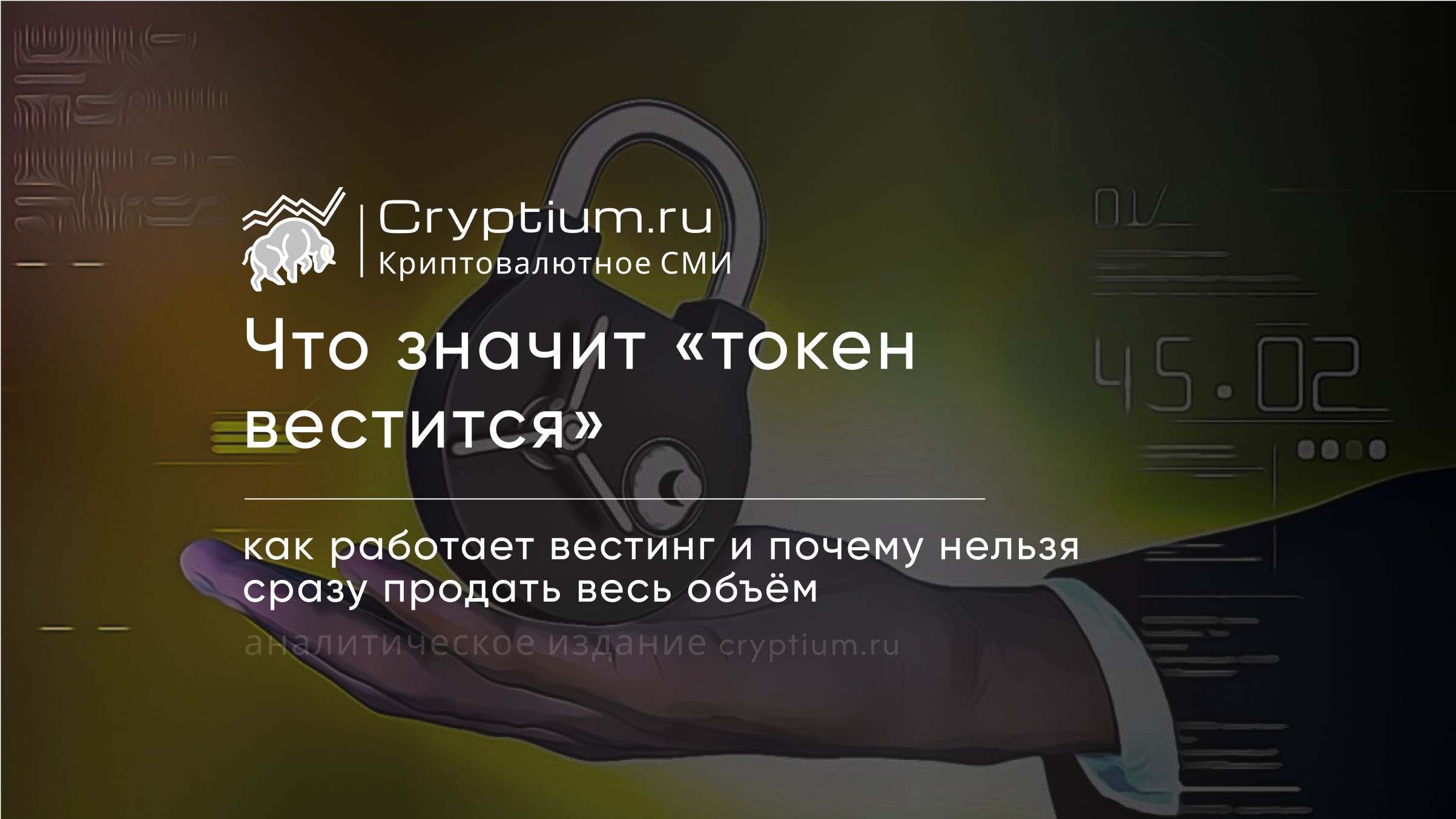 Вестинг токена: почему нельзя сразу продать весь полученный объём — обложка разбора Cryptium
