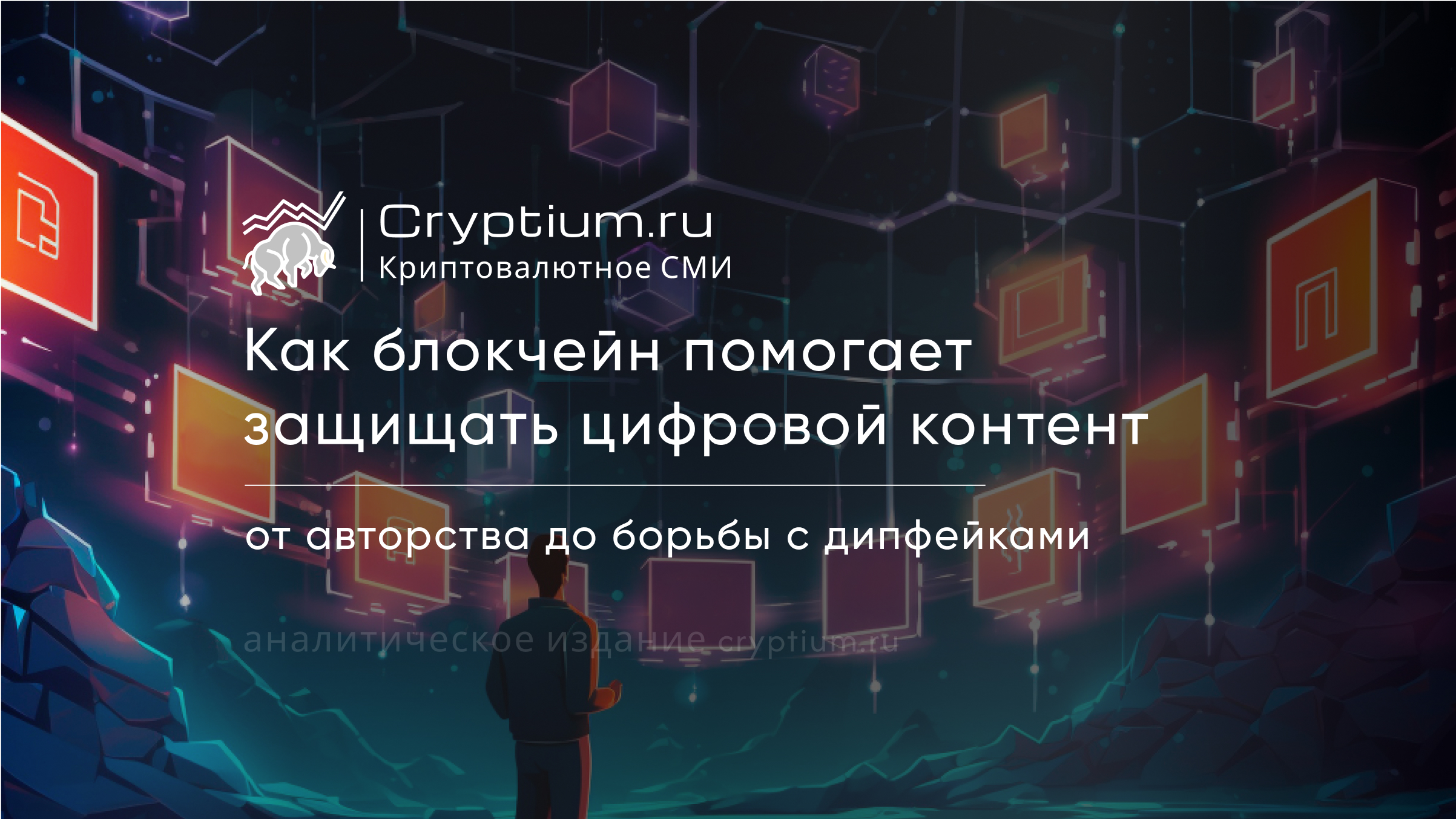 Как блокчейн помогает защищать цифровой контент: от авторства до борьбы с дипфейками