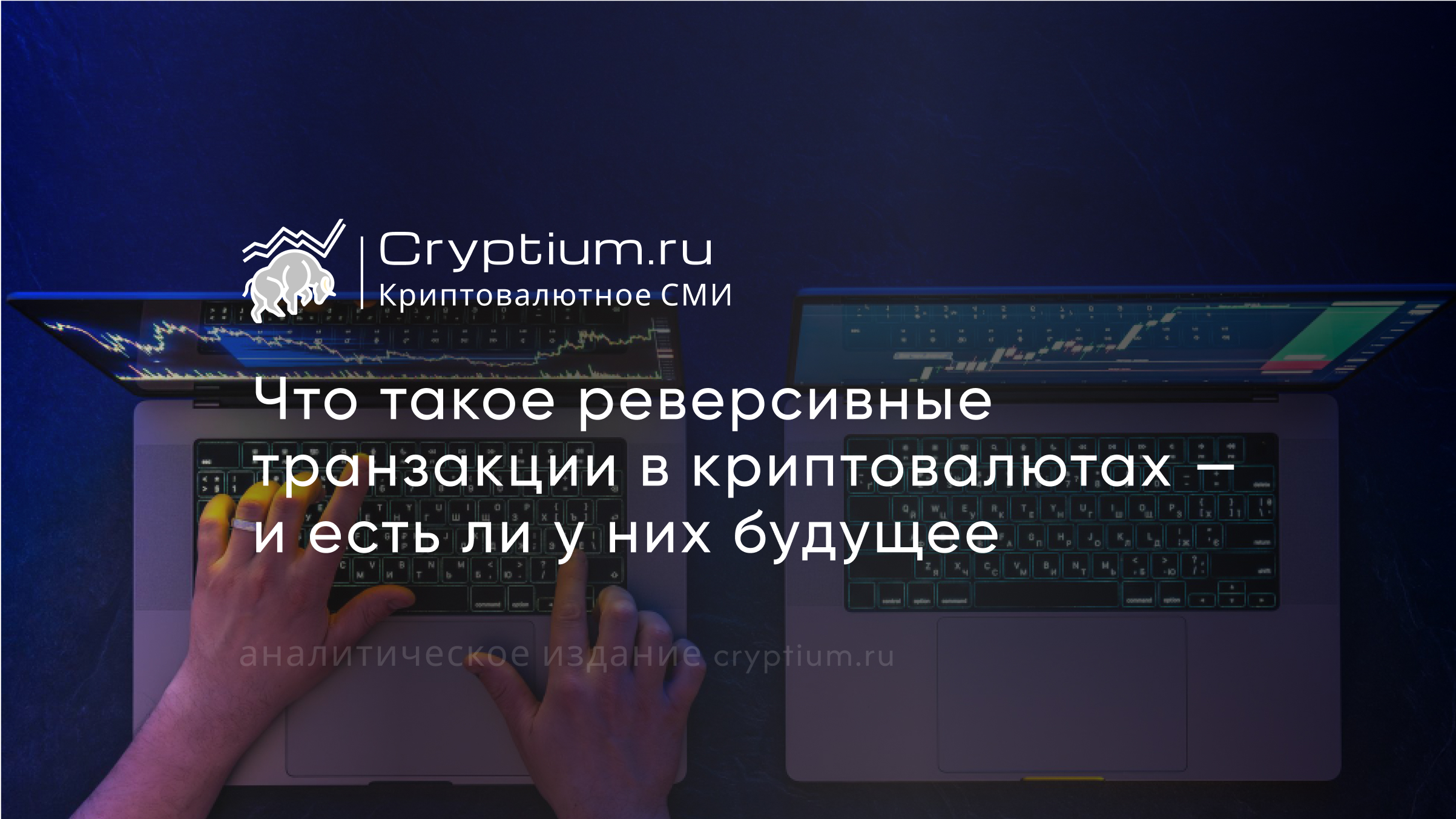 Что такое реверсивные транзакции в криптовалютах — и есть ли у них будущее