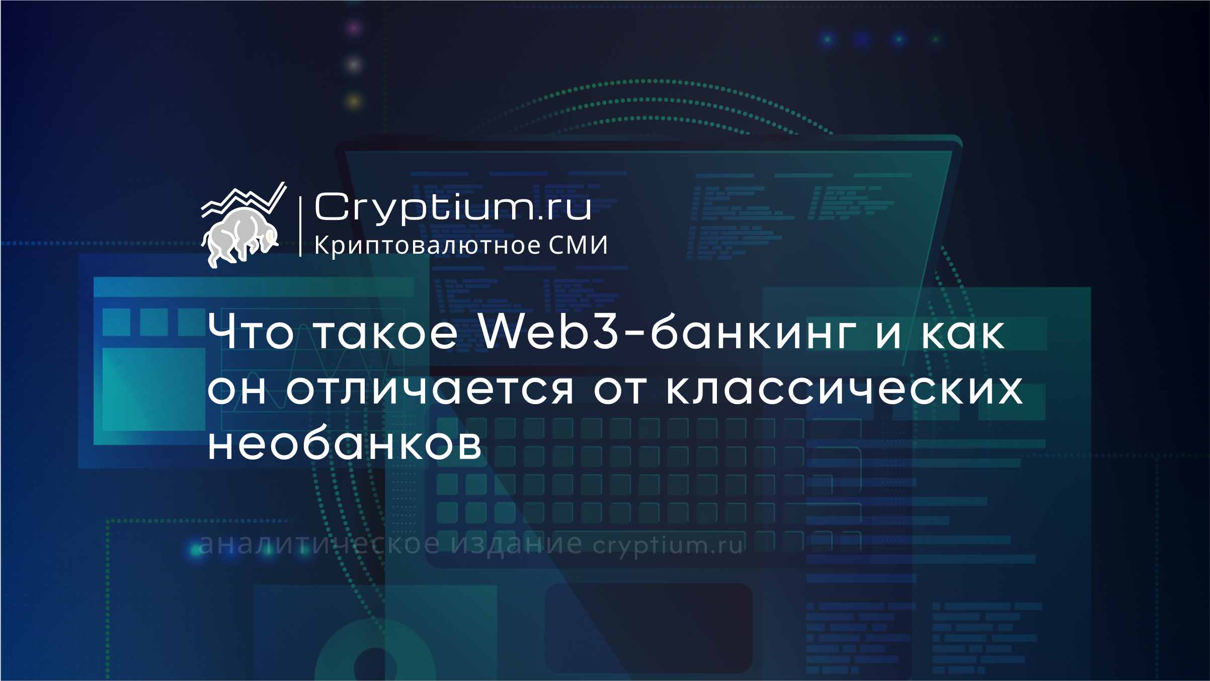 Web3-банкинг: чем децентрализованные счета отличаются от классических необанков — обложка разбора Cryptium