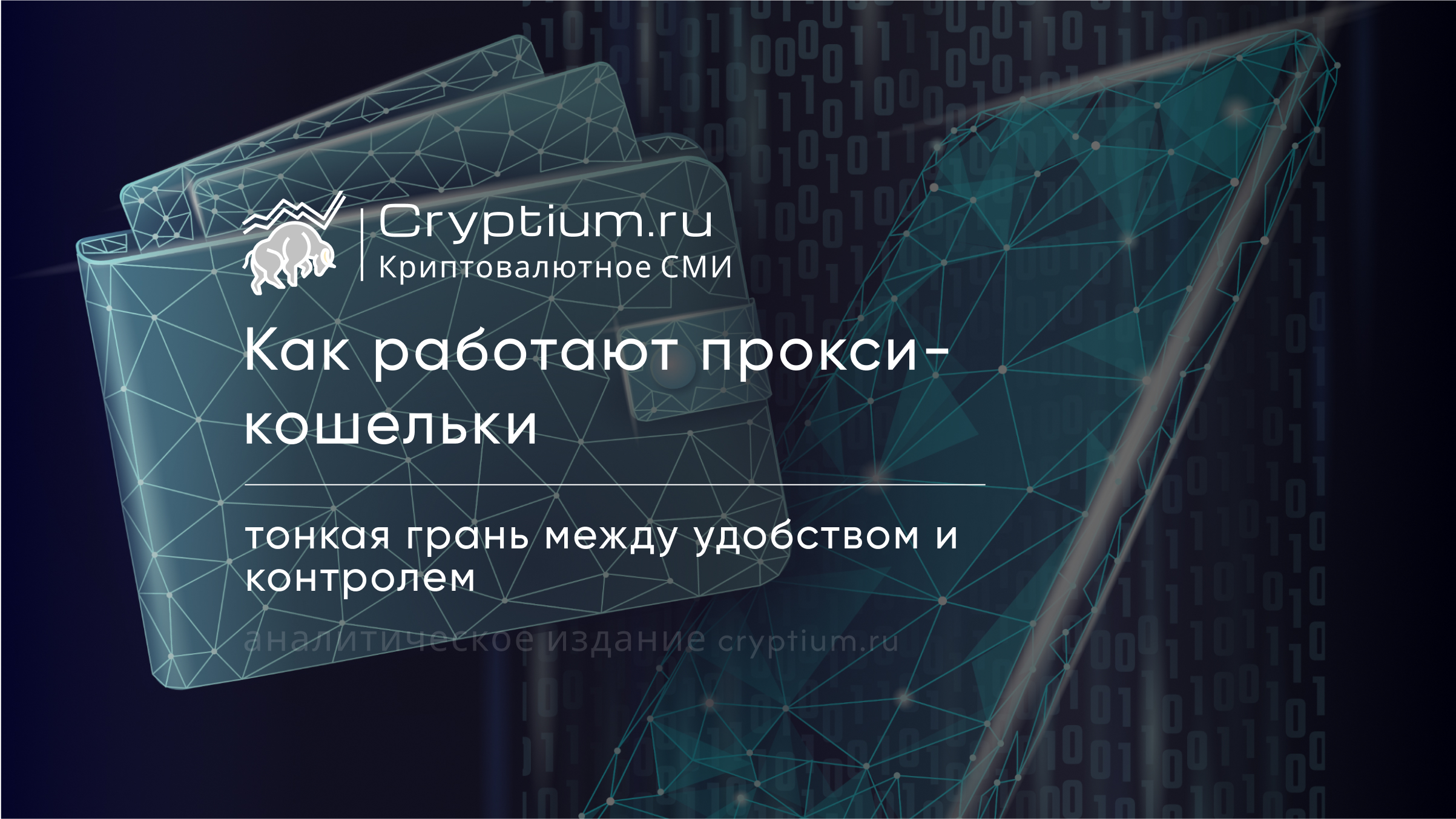 Прокси-кошельки: грань между удобством управления и потерей контроля — обложка разбора Cryptium