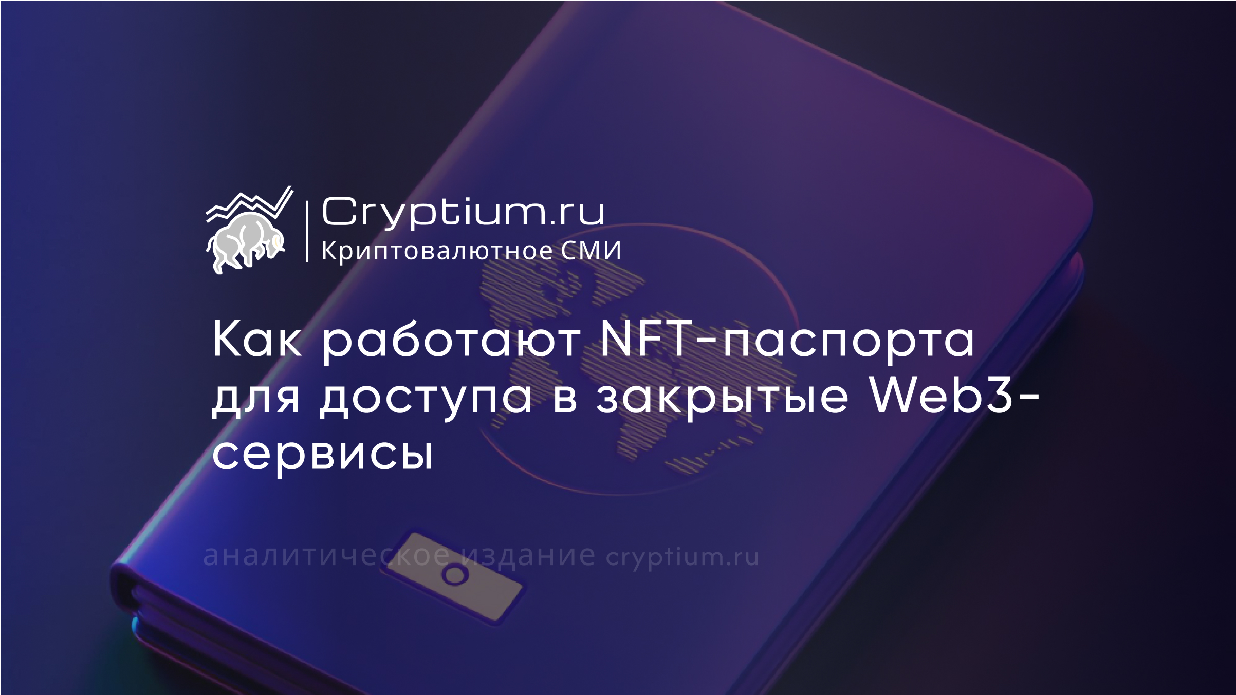Как работают NFT-паспорта для доступа в закрытые Web3-сервисы