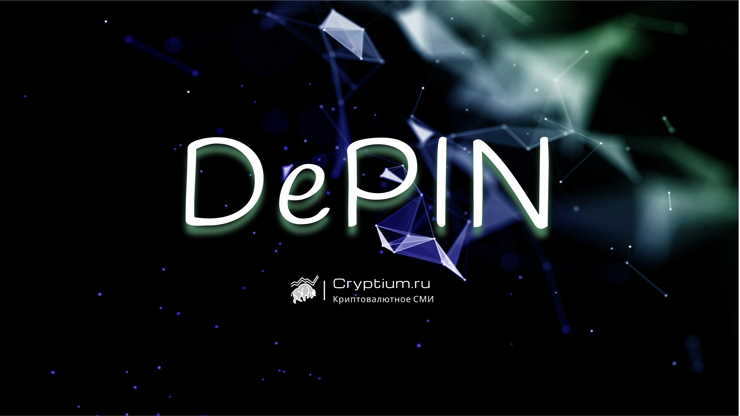 Децентрализованные физические инфраструктурные сети (DePIN): новое направление в Web3