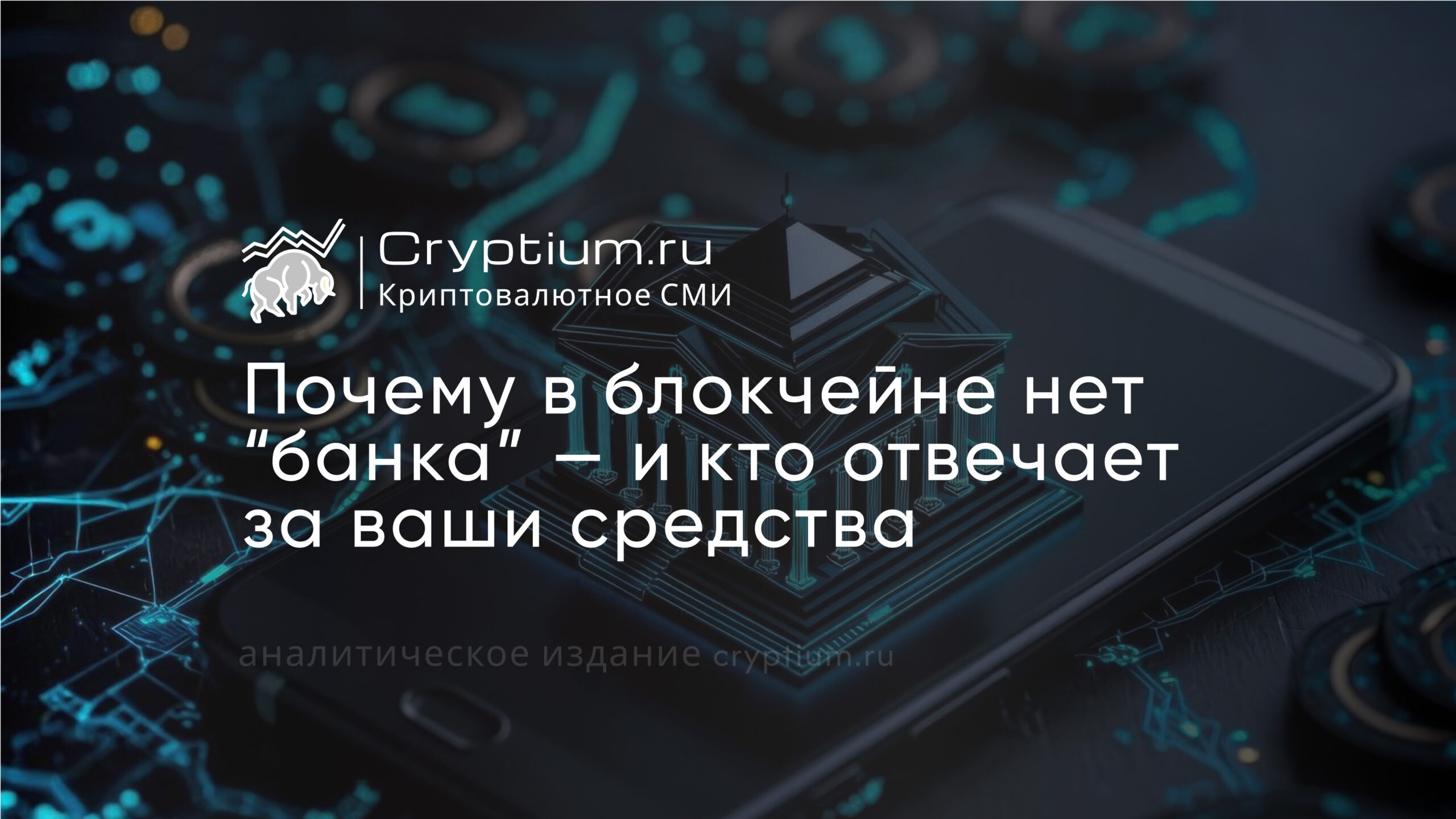Почему в блокчейне нет банка и кто отвечает за сохранность ваших средств — обложка разбора Cryptium