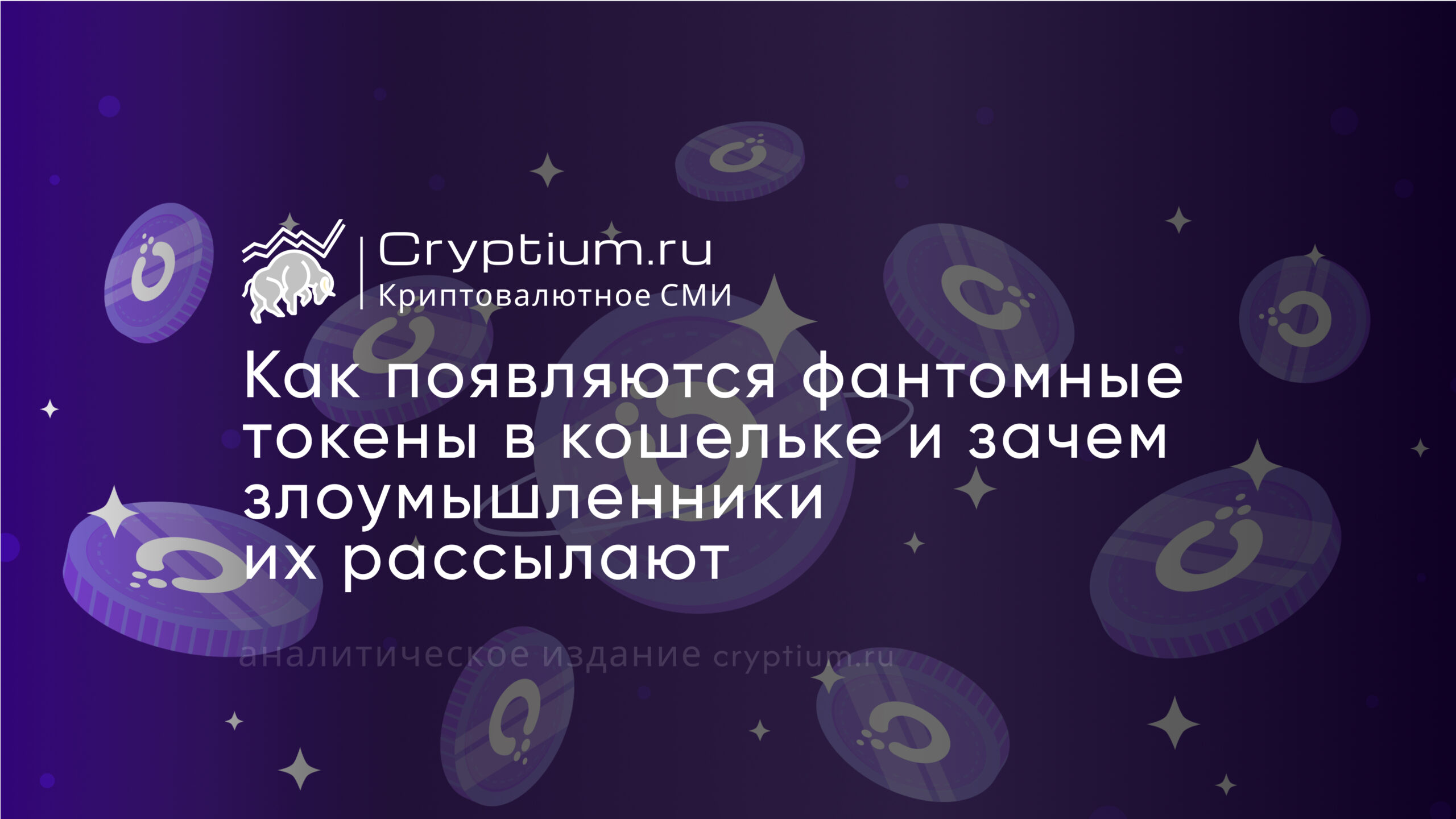 Как появляются фантомные токены в кошельке и зачем злоумышленники их рассылают