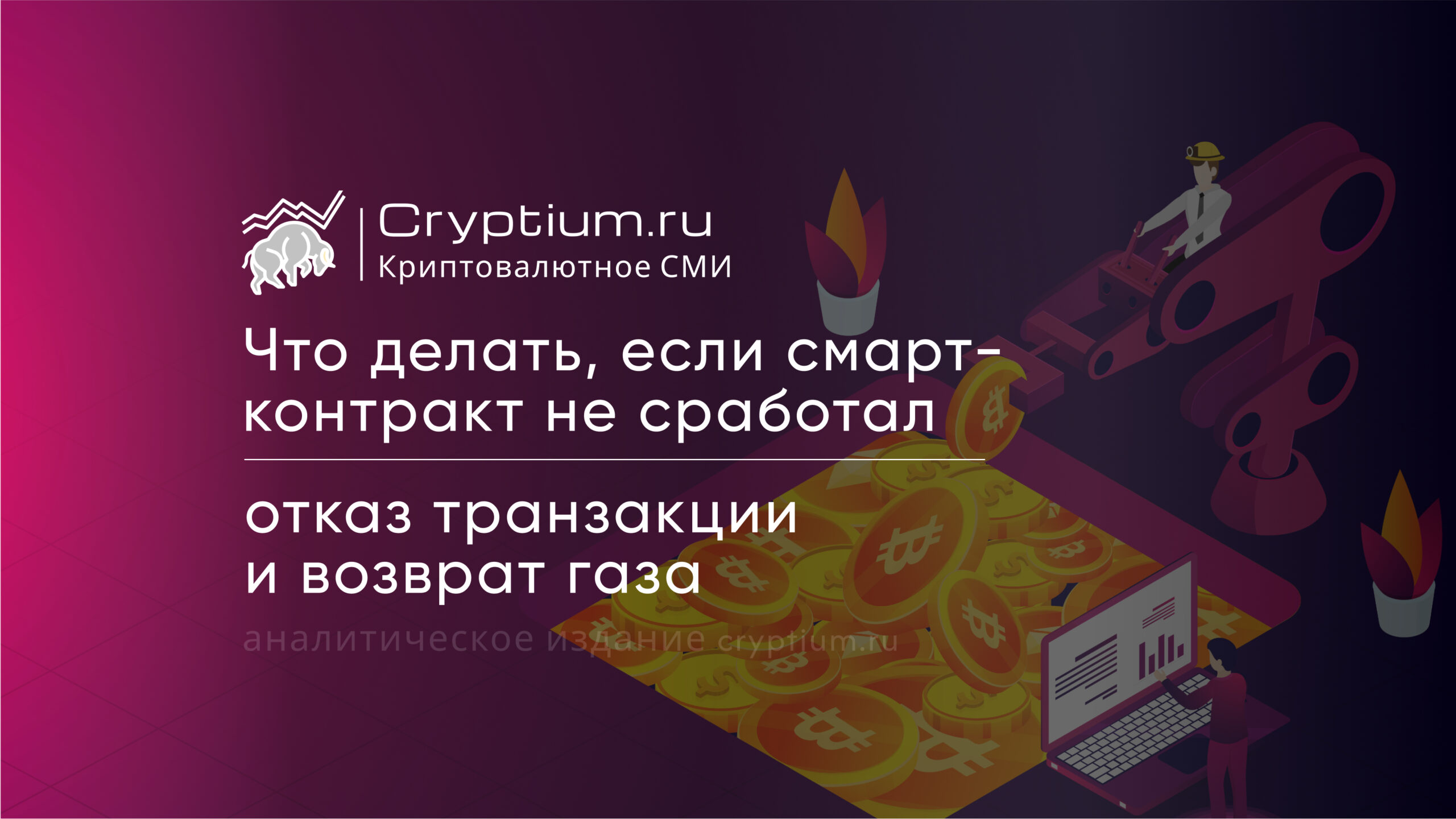 Что делать, если смарт-контракт не сработал: отказ транзакции и возврат газа