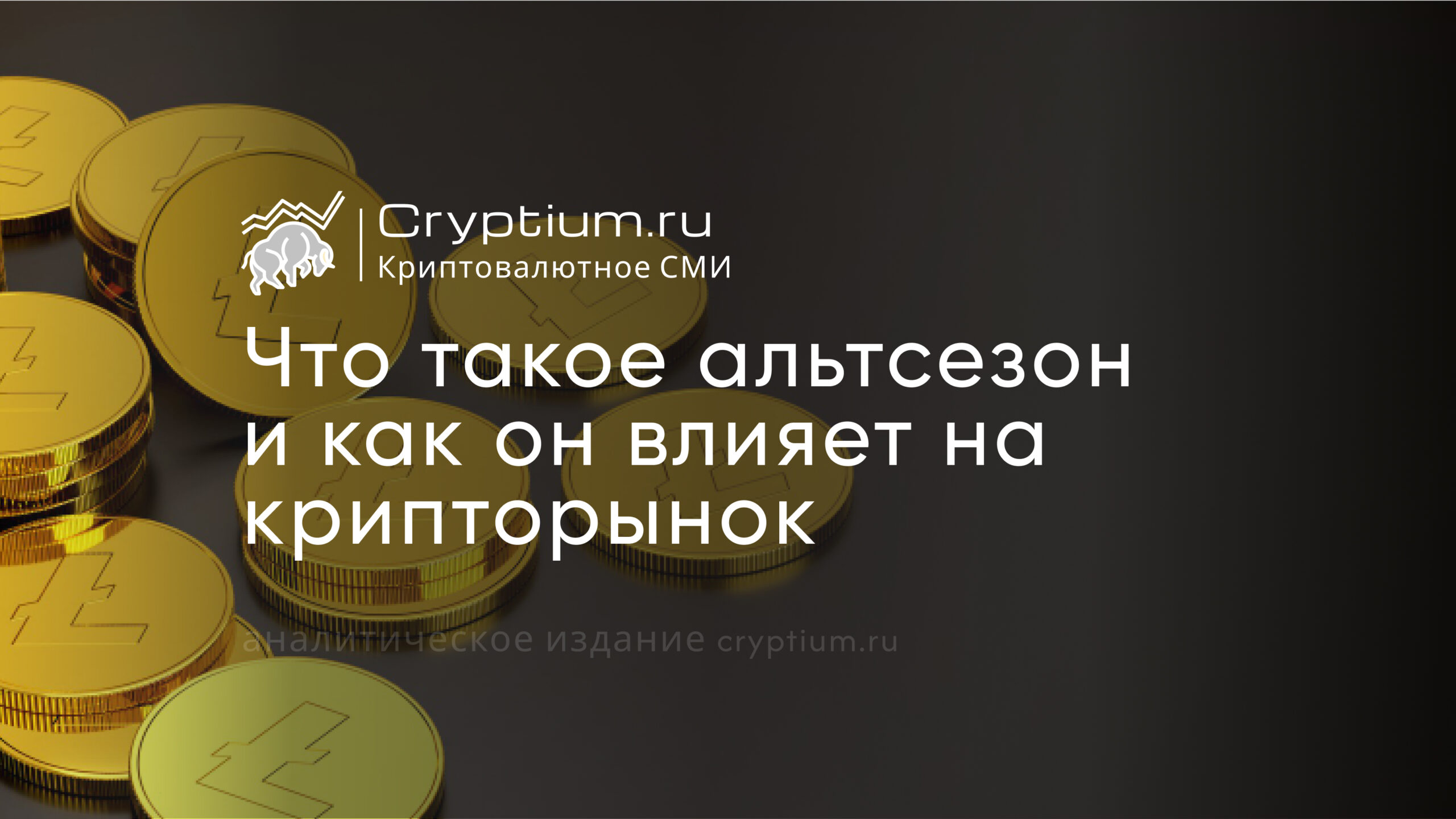 Что такое альтсезон и как он влияет на крипторынок