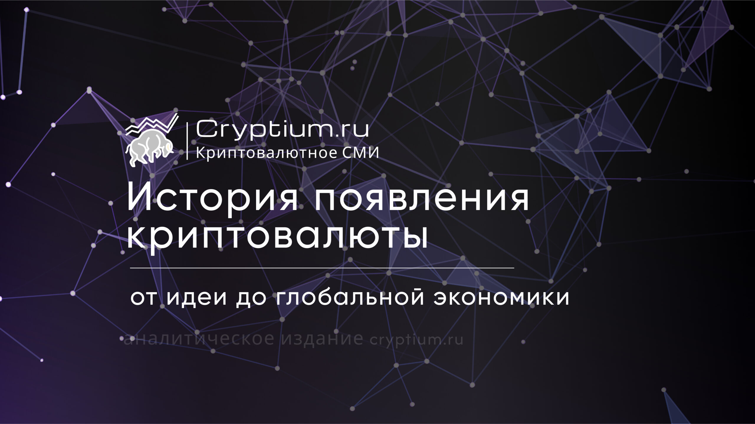 История появления криптовалюты: от идеи до глобальной экономики