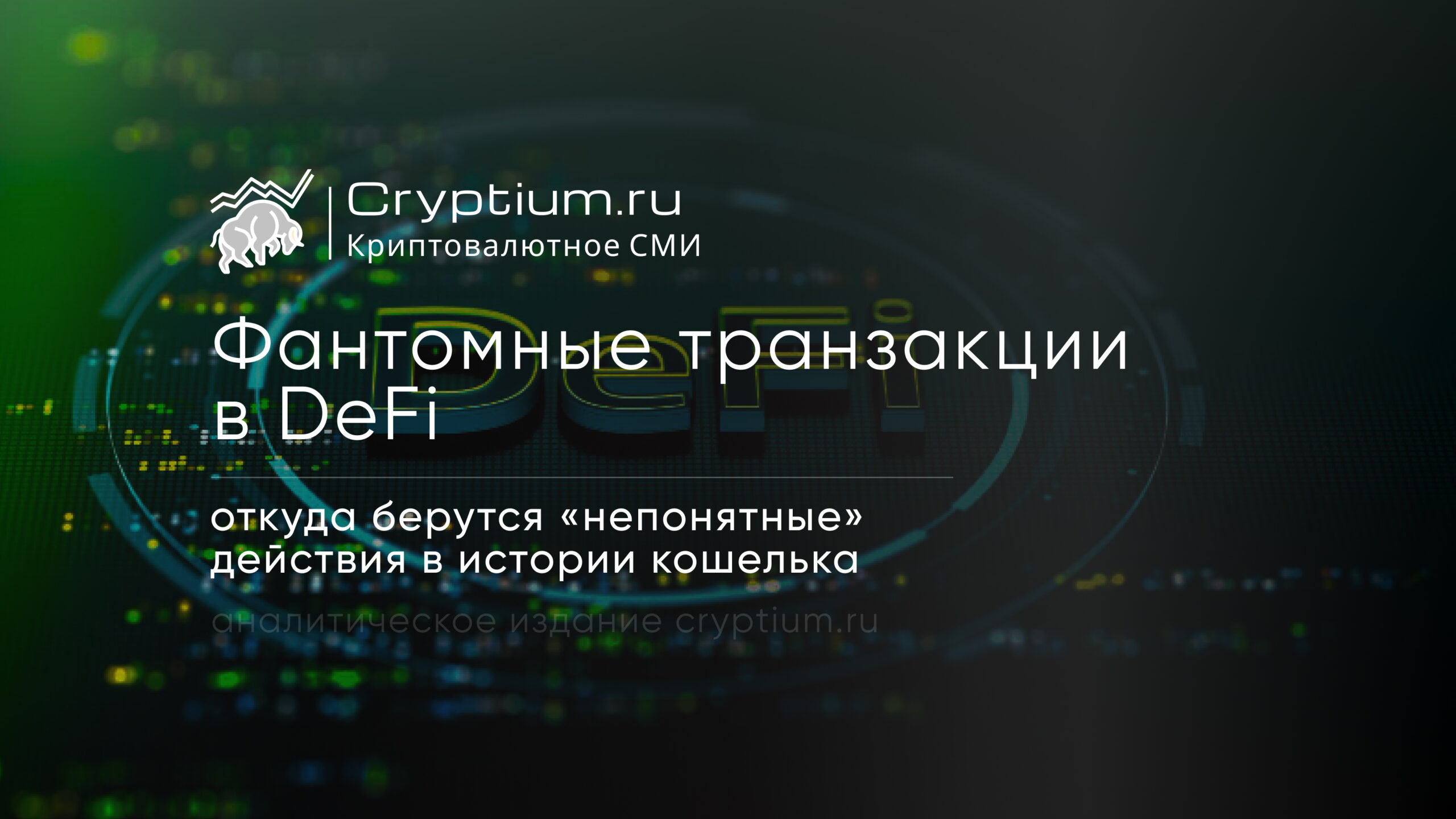 Фантомные транзакции в DeFi: откуда берутся «непонятные» действия в истории кошелька