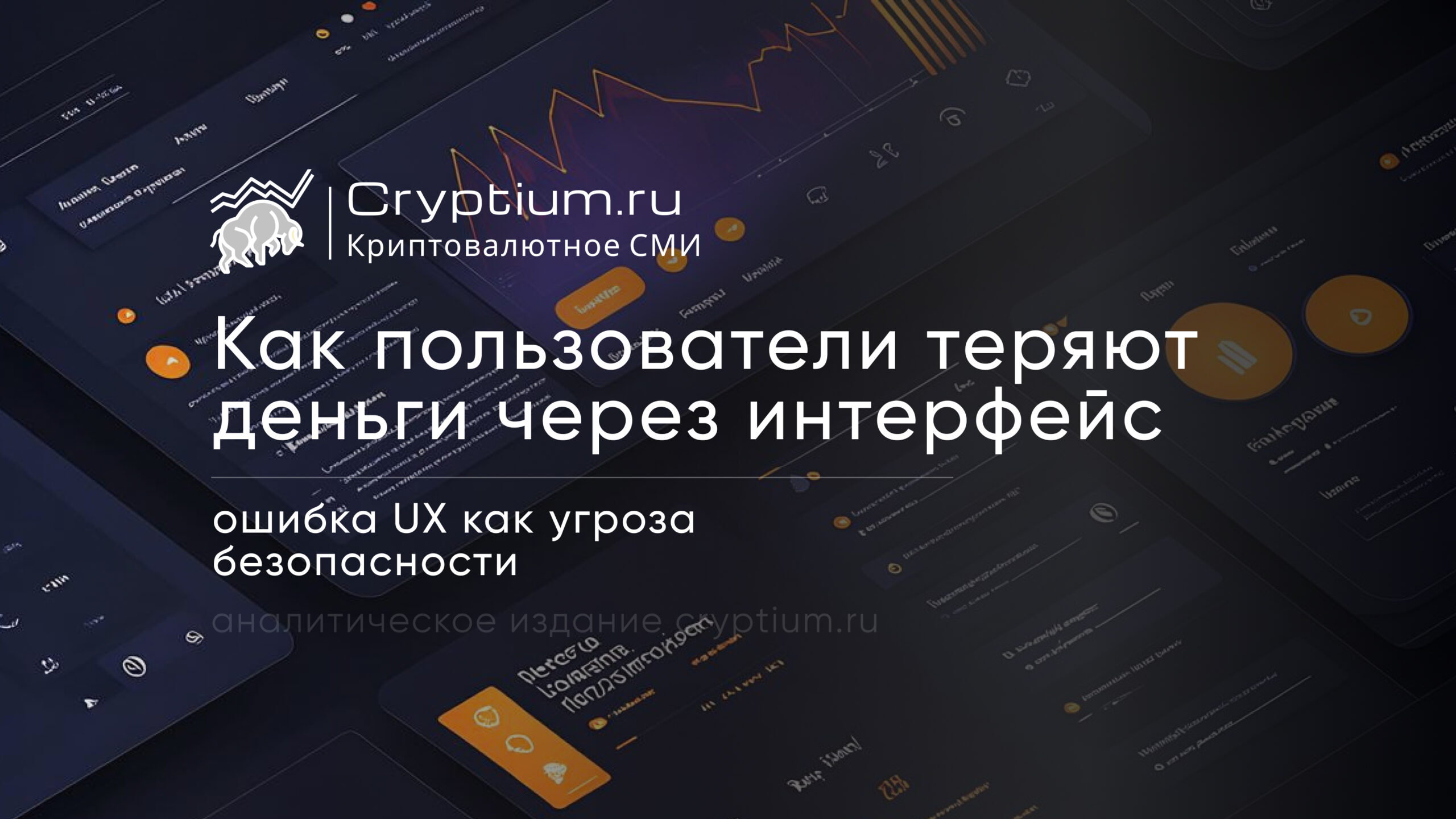 Ошибка интерфейса как угроза безопасности: как пользователи теряют деньги в UX — обложка разбора Cryptium
