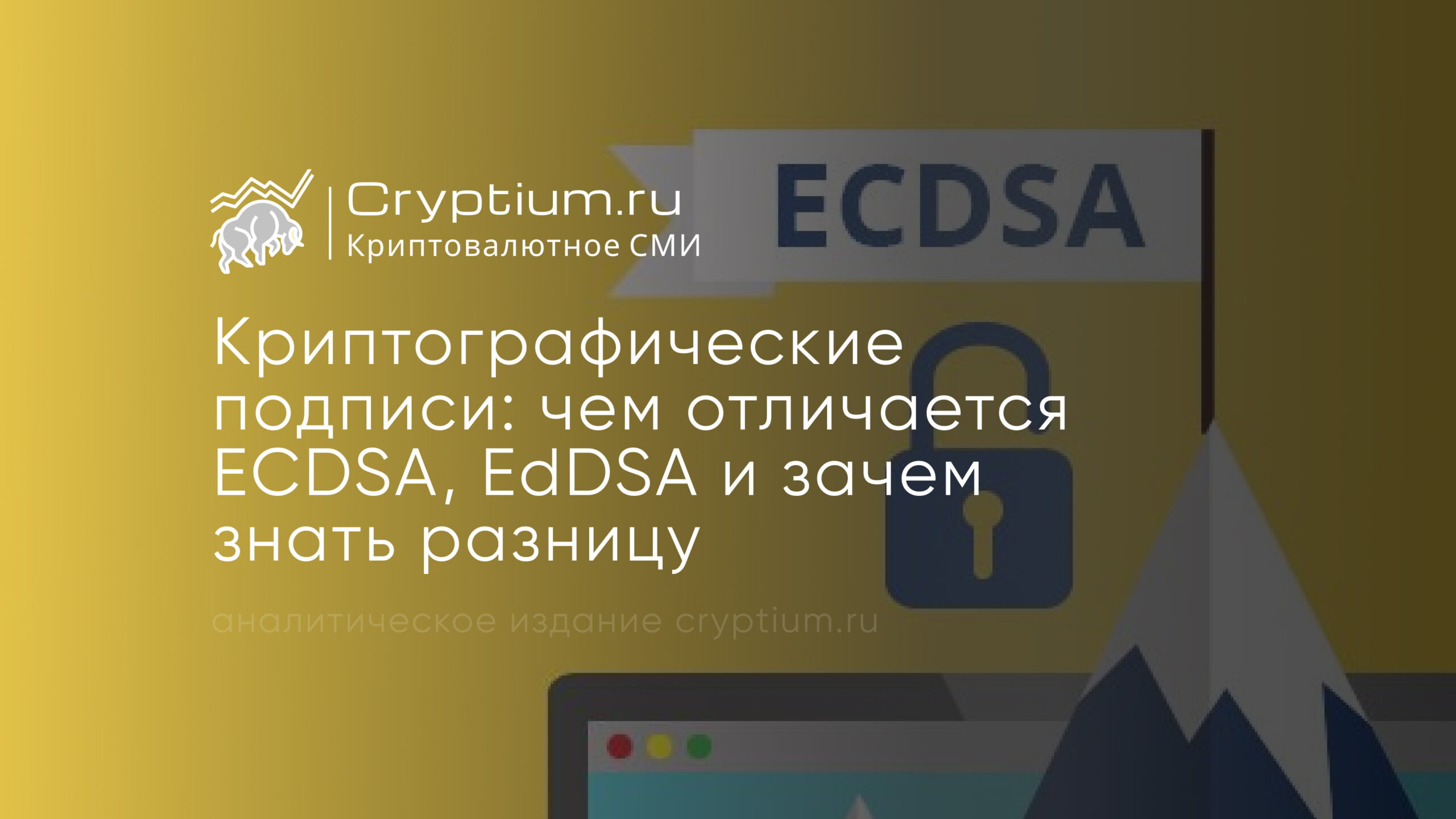 Криптографические подписи: чем отличается ECDSA, EdDSA и зачем знать разницу