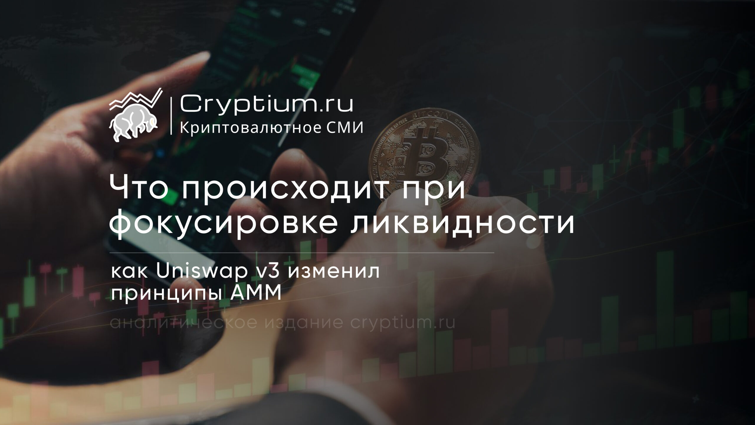 Что происходит при фокусировке ликвидности: как Uniswap v3 изменил принципы AMM