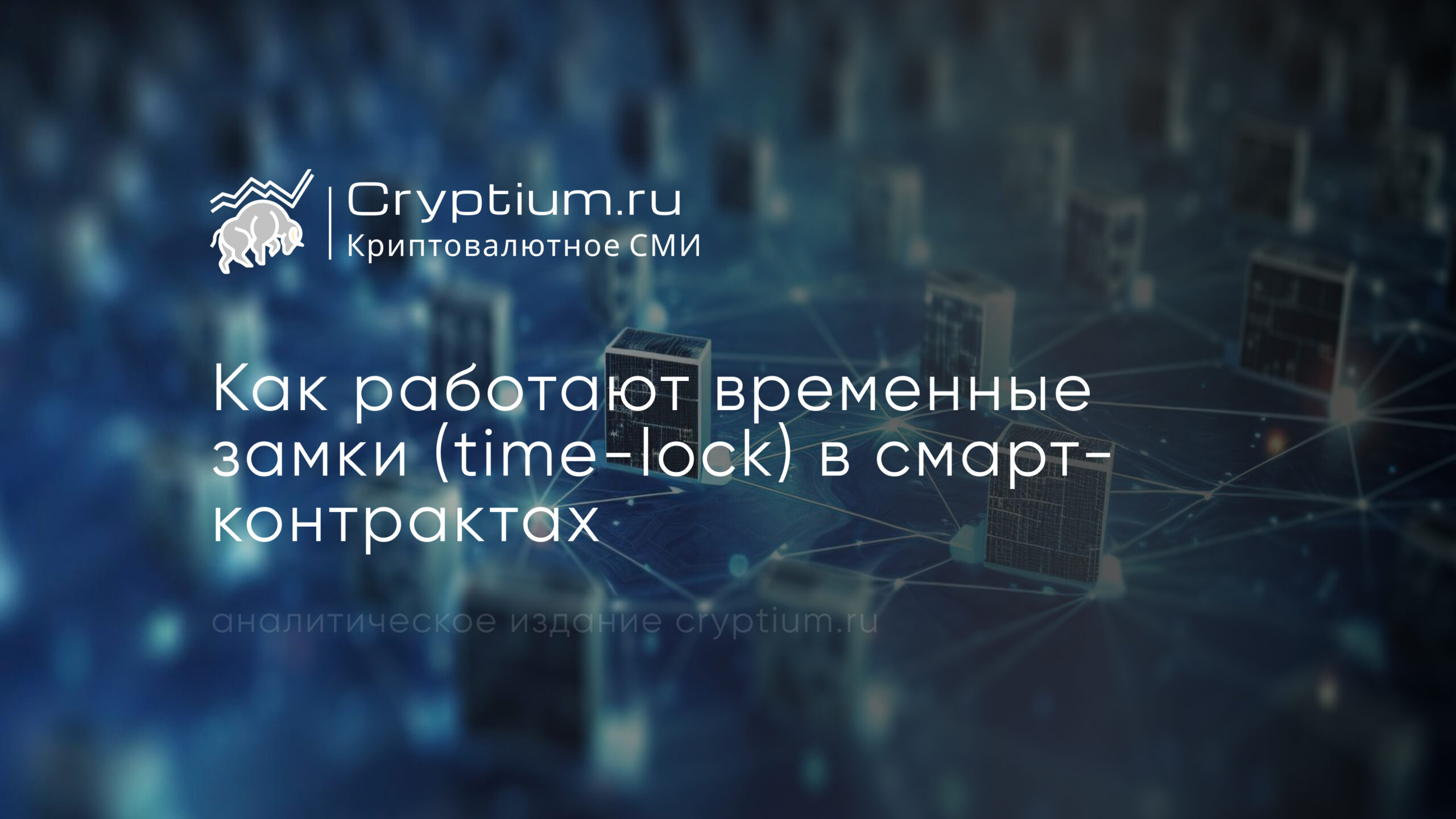 Как работают временные замки (time-lock) в смарт-контрактах