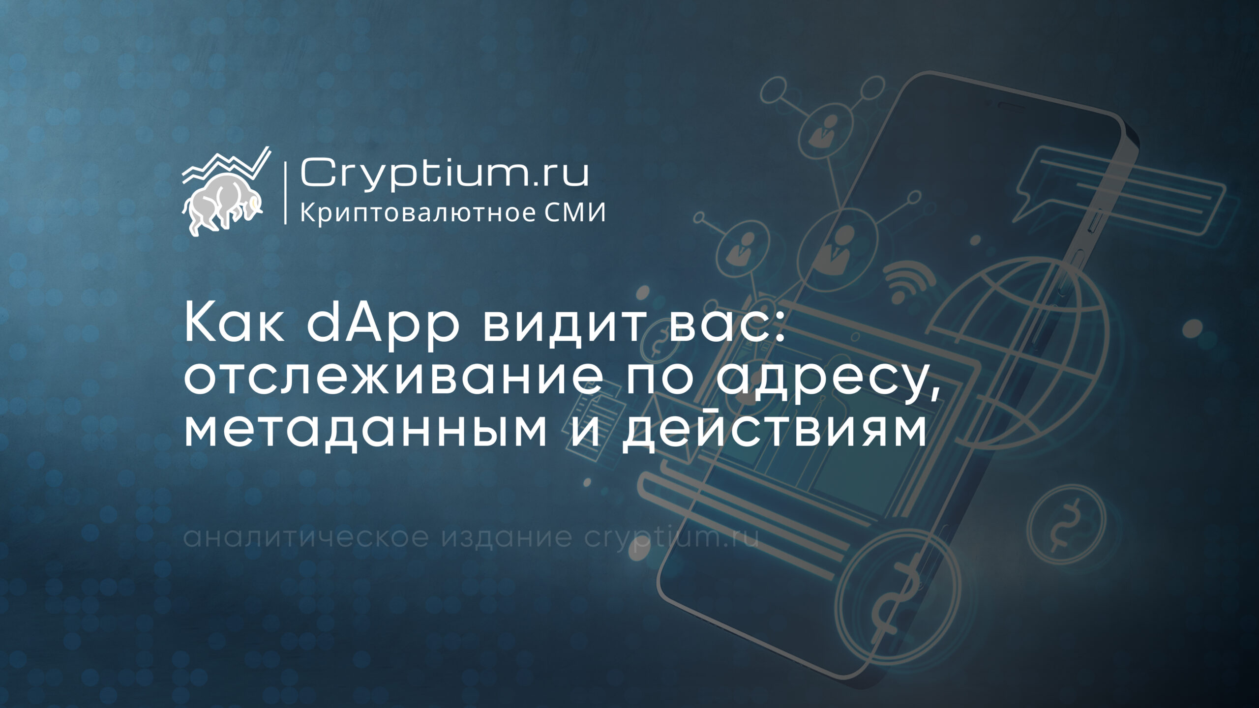 Как dApp отслеживает пользователя: адрес, метаданные и история действий — обложка разбора Cryptium